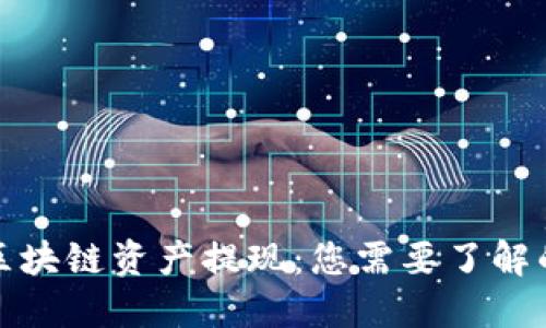揭秘区块链资产提现：您需要了解的一切