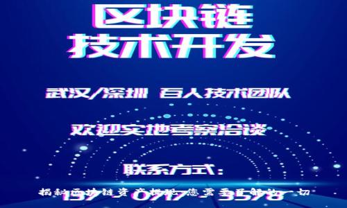 揭秘区块链资产提现：您需要了解的一切