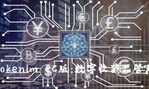 全面解析Tokenim PC版：数字收藏品管理的新革命