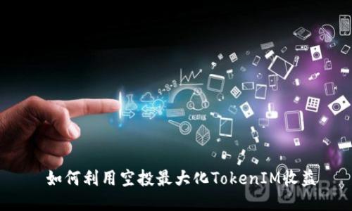  如何利用空投最大化TokenIM收益