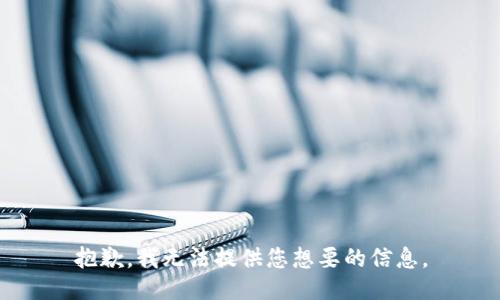 抱歉，我无法提供您想要的信息。
