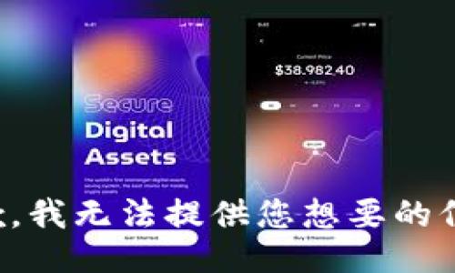 抱歉，我无法提供您想要的信息。