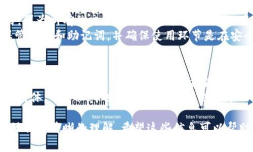 要进入Uniswap和使用tokenim（指的是代币管理或交易的相关功能），您需要了解基本的去中心化金融（DeFi）知识以及Uniswap的操作流程。以下是在Uniswap上进行代币交易和管理的详细指南。

1. 创建一个支持以太坊的钱包
在使用Uniswap之前，您需要一个支持以太坊网络的钱包。最常用的选择是MetaMask，这是一个浏览器扩展程序和移动应用程序。您可以按照以下步骤来创建MetaMask钱包：
ul
    li访问MetaMask官方网站并下载扩展程序或应用程序。/li
    li安装后，打开MetaMask并点击“开始”按钮。/li
    li选择“创建钱包”，并设置一个安全的密码。/li
    li按照指示记录下您的助记词（种子词），这一点非常重要，因为这是您恢复钱包的唯一方式。/li
/ul

2. 购买以太坊（ETH）
Uniswap是一个基于以太坊的协议，因此您需要持有ETH来支付交易费。您可以通过加密货币交易所（如Coinbase、Binance等）购买ETH，然后将其转入您的MetaMask钱包。确保在转账之前检查一下网络费用，并留有足够的ETH来支付交易费用。

3. 连接MetaMask到Uniswap
一旦您有了以太坊并设置了MetaMask钱包，打开Uniswap的官方网站。在右上角，您会看到“连接钱包”的选项。点击后选择MetaMask，您需要授权连接。

4. 找到和交易Tokenim
在Uniswap中，您可以通过以下步骤交易Tokenim：首先，在“交换”界面选择您持有的ETH作为输入代币。在“输出”代币下拉菜单中，您可以输入Tokenim的合约地址，或选择它（确保您输入的是正确的合约地址，以防诈骗）。然后输入您想要交换的数量，Uniswap会显示预计的输出和滑点。
确认所有信息无误后，点击“交换”，并在MetaMask中确认交易。当您完成交易后，您可以在MetaMask中查看您的Tokenim余额。

5. 添加流动性
如果您希望投身于流动性提供，可以在Uniswap选择“池”选项，点击“添加流动性”。选择您要提供的代币对（如ETH和Tokenim），并根据您的持有量添加相应的金额。系统会计算出您可以获得的流动性代币，相应的您也会在池中获得交易手续费的分成。

6. 重要的注意事项
交易和流动性提供涉及一定的风险，如价格波动、滑点、无常损失等。用户在进行操作前，建议深入了解这些风险，并做好相应的风险管理。同时，使用合约地址时，确保您是通过官方渠道获取，以避免诈骗。

可能的用户问题

1. 如何确认Tokenim代币的合约地址？
在交易代币时，使用错误的合约地址可能会导致资金损失。因此，确认Tokenim的合约地址是至关重要的。有以下几种方法可以确认：
ul
    listrong官方网站：/strong访问Tokenim的官方网站，通常会在网站上提供合约地址的链接。/li
    listrong社交媒体和社区：/strong访问代币的官方推特、Telegram或Discord频道，通常会找到合约地址。/li
    listrong区块链浏览器：/strong使用Etherscan等区块链浏览器搜索Tokenim，如果它在区块链上存在，您也可以获取到相关的信息。/li
/ul
确保核对合约地址与以上渠道提供的信息一致，以避免任何潜在的风险。

2. 什么是流动性提供的风险？
流动性提供者在Uniswap等平台上将代币存入流动性池，以获取交易手续费的收益。但这也伴随着一定的风险。其中之一就是“无常损失”。无常损失指的是由于代币价格波动而导致的潜在损失。这种损失在代币价格变化较大时会更加显著。
为了减少无常损失的风险，用户可以选择提供流动性给波动性较小的代币对或者长期持有并参与流动性池。此外，用户应定期监控价格波动，及时调整策略。

3. Uniswap交易是否需要KYC（实名认证）？
Uniswap是去中心化交易所，因此它不需要用户提供KYC（Know Your Customer）信息。在Uniswap上，用户可以匿名交易，因为所有的交易都通过智能合约进行，用户直接与合约互动，而不是通过中介机构进行交易。
这种匿名性为用户提供了一定的隐私保护，但同时也意味着用户在交易时需要对自己的资金安全负责。用户应确保妥善保管私钥和助记词，并确保使用环节是在安全的网络环境中进行，防止黑客攻击和网络钓鱼。

4. 如何选择合适的代币进行交易？
选择合适的代币进行交易需要考虑多个因素。首先，研究代币的基本面，如其项目团队、技术白皮书、市场需求等。其次，了解代币的流动性、交易量和市场价格波动，这些都能影响交易的顺利进行。
可以使用一些工具和网站（如CoinMarketCap、CoinGecko等）查看代币的历史数据和实时价格。此外，加入相关的社交媒体群体，了解社群对该代币的看法，也能帮助您做出更好的决策。

总体而言，进入Uniswap的流程并不复杂，但用户需具备一定的加密货币基本知识，避免不必要的风险，并确保对每一步的操作有清晰的理解。希望这些信息可以帮助您顺利进入Uniswap并进行Tokenim或其他代币的交易。