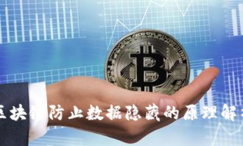 区块链防止数据隐藏的原理解析