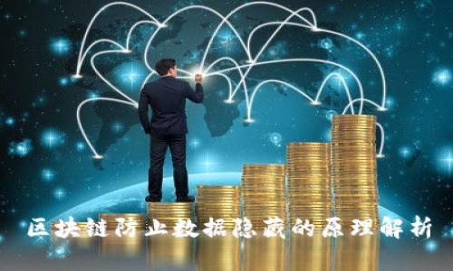 区块链防止数据隐藏的原理解析