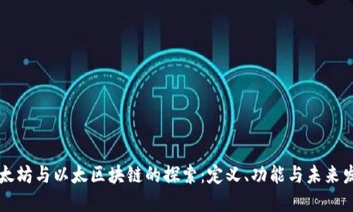 以太坊与以太区块链的探索：定义、功能与未来发展
