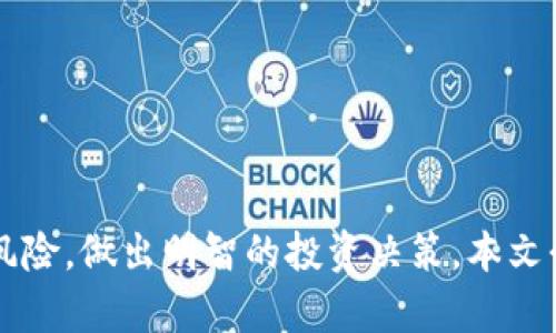   如何在Tokenim上进行抵押，以获取高收益？ / 
 guanjianci Tokenim, 抵押, 收益 /guanjianci 

引言
在加密货币的世界里，抵押（staking）是一种通过锁定某些代币来获取奖励的方式。Tokenim作为一个新兴的去中心化金融（DeFi）平台，提供了用户友好的抵押服务，让用户能够使用他们的代币来参与网络的安全性，同时获得额外的收益。本文将详细介绍如何在Tokenim上进行抵押，并探讨相关的策略和注意事项。

什么是Tokenim？
Tokenim是一个旨在为用户提供安全、透明和高效的DeFi服务的平台。它允许用户通过抵押其代币来获得奖励，如Tokenim的原生代币以及其他加密货币。Tokenim的主要特点在于其易用性和高收益，使其成为众多加密货币投资者的优选平台。

Tokenim的抵押流程
在Tokenim上进行抵押的过程可以分为几个步骤。以下是详细的步骤介绍：

h41. 创建Tokenim账户/h4
首先，用户需要访问Tokenim官方网站并创建一个账户。用户需要提供一些基本信息，并完成KYC（知道您的客户）流程。这是为了确保平台的合规性以及保护用户的资金安全。

h42. 钱包连接/h4
注册完成后，用户需要将其加密货币钱包与Tokenim账户连接。支持的钱包包括MetaMask、Trust Wallet等。连接钱包后，用户可以查看其钱包内的所有资产，并选择要抵押的代币。

h43. 选择抵押代币/h4
根据用户的投资目标，选择适合的代币进行抵押。Tokenim支持多种代币的抵押，例如ETH、BTC以及其原生代币等。用户可以查看不同代币的收益率和风险水平，从而做出明智的选择。

h44. 输入抵押金额/h4
用户在选择好代币后，需要输入想要抵押的金额。平台会提供预计收益的信息，帮助用户评估其投资的可行性。用户应确保自己的抵押金额在自己的风险承受范围内。

h45. 确认交易/h4
在输入抵押金额后，用户需要确认交易。这一步涉及到区块链交易的手续费，用户需要确认钱包中有足够的资产来支付这部分费用。确认后，交易会在区块链上进行处理，对应的代币会被锁定进行抵押。

h46. 收益领取/h4
一旦抵押成功，用户将开始获得收益。Tokenim提供每日或每周的收益分配。用户可以选择继续抵押以获取更多收益，或者在获得一定收益后进行提取。

为什么选择Tokenim进行抵押？
选择Tokenim进行抵押有多个原因，以下是一些主要的优势：

h41. 高收益率/h4
Tokenim提供具有竞争力的收益率，这使得用户在抵押代币时能够获得比传统投资产品更高的回报。在加密资产市场，收益率的差异显著促进了投资者的选择。

h42. 用户友好的界面/h4
Tokenim的界面设计简洁直观，使得即使是初学者也能轻松上手。用户可以方便地进行账户管理、查看收益和进行抵押操作，无需复杂的操作流程。

h43. 安全性/h4
Tokenim重视用户的资金安全，采取多种安全措施来保护用户资产。包括智能合约的代码审核以及使用冷钱包存储大部分资产，以降低风险。

h44. 社区支持/h4
Tokenim拥有活跃的社区支持，用户可通过官方社交媒体或论坛获得帮助和建议。社区的互助与分享让用户在投资过程中更有信心。

常见问题

h41. 抵押的风险是什么？/h4
抵押虽然能够带来收益，但同样也有风险。用户在选择抵押之前，应该充分了解抵押的性质和潜在风险。
首先，加密货币市场波动性大，其价值可能会大幅波动。如持有的代币价值下挫，尽管用户在抵押过程中贷款利息增加，整体资产的下降将导致用户的损失加重。
其次，项目的合约安全性也是风险之一。虽然Tokenim采取了多种安全措施，但智能合约仍旧可能存在漏洞或攻击风险，这可能导致用户的资金损失。因此，在抵押前用户应仔细审查项目的背景、透明度和社区反响。
最后，流动性风险也是一个需考量的因素。抵押代币在锁定期间不能随意买卖，用户在急需资金时将无法解锁抵押的代币，可能造成财务上的压力。

h42. 如何选择适合的抵押代币？/h4
选择合适的抵押代币是确保收益的关键。以下是一些选择代币时的考量因素：
首先，考虑收益率。不同代币的收益率差异可能很大，选择高收益率的代币固然能得到更高回报，但相应的风险可能也会增大。因此，需要综合考虑收益和风险。
其次，代币的市场表现也是重要因素。查看代币的历史表现、市场趋势及其项目的基础面，包括团队背景、上市交易所等信息。这些都能帮助投资者判断代币的长远价值。
再者，流动性是选择代币时的重要方面。选择流动性较好的代币可以为后期的交易和资金赎回提供便利，同时也能减少因市场波动而导致的损失。
最后，项目的声誉及社区支持不可忽视。选择那些有良好社区支持及透明项目团队的代币，不仅有助于获得更稳定的收益，也能减少潜在的风险。

h43. Tokenim的费用结构如何？/h4
在Tokenim上进行抵押不仅涉及到抵押的代币，还需了解平台的费用结构。以下是一些主要费用：
首先，交易手续费。在进行抵押时，用户需要支付区块链网络的交易费用，具体费用视网络状况而定，可能会随时波动。用户需确保钱包中有足够的资产来支付这部分费用。
其次，平台手续费。部分DeFi平台可能会收取一定的手续费以覆盖运营成本，Tokenim会在用户进行抵押时提前告知用户可能产生的费用，以增加透明度。费用的具体数额可在平台的官方网站上查询。
再者，隐性费用也要留意。如在某些情况下，用户在取回抵押资产时可能遇到额外的时间延迟，而这也可能影响用户的投资回报。了解这些潜在费用有助于用户更好地管理财务。

h44. 如何管理抵押的风险和收益？/h4
管理抵押风险和收益是每位投资者面临的重要课题。以下是几条实用的管理策略：
首先，分散投资。在抵押时，不要将所有的资产集中在一个代币上，分散投资于几个不同的代币可以降低风险，以应对市场波动带来的影响。
其次，定期审查。定期检查抵押的代币以及市场的动态，灵活调整投资策略。如某个代币的市场表现恶化，及时转换投资方向是十分必要的。
再者，保持信息透明。随时关注Tokenim的公告、社区动态以及项目的更新，以便快速应对市场变化，做出相应决策。
最后，设立止损和止盈策略。在抵押时，可以设定一定的止损和止盈点，以减少因市场波动带来的风险，同时确保盈利的锁定。

结论
Tokenim作为一个去中心化金融平台，通过提供抵押功能，为用户创造了新的收益机会。虽然抵押能够带来高额收益，但用户仍需了解其相关风险，做出明智的投资决策。本文介绍了Tokenim的抵押流程、优势以及管理风险的策略，希望能够为用户在Tokenim上抵押提供有价值的参考。
