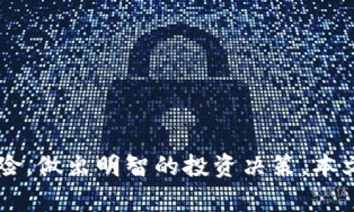   如何在Tokenim上进行抵押，以获取高收益？ / 
 guanjianci Tokenim, 抵押, 收益 /guanjianci 

引言
在加密货币的世界里，抵押（staking）是一种通过锁定某些代币来获取奖励的方式。Tokenim作为一个新兴的去中心化金融（DeFi）平台，提供了用户友好的抵押服务，让用户能够使用他们的代币来参与网络的安全性，同时获得额外的收益。本文将详细介绍如何在Tokenim上进行抵押，并探讨相关的策略和注意事项。

什么是Tokenim？
Tokenim是一个旨在为用户提供安全、透明和高效的DeFi服务的平台。它允许用户通过抵押其代币来获得奖励，如Tokenim的原生代币以及其他加密货币。Tokenim的主要特点在于其易用性和高收益，使其成为众多加密货币投资者的优选平台。

Tokenim的抵押流程
在Tokenim上进行抵押的过程可以分为几个步骤。以下是详细的步骤介绍：

h41. 创建Tokenim账户/h4
首先，用户需要访问Tokenim官方网站并创建一个账户。用户需要提供一些基本信息，并完成KYC（知道您的客户）流程。这是为了确保平台的合规性以及保护用户的资金安全。

h42. 钱包连接/h4
注册完成后，用户需要将其加密货币钱包与Tokenim账户连接。支持的钱包包括MetaMask、Trust Wallet等。连接钱包后，用户可以查看其钱包内的所有资产，并选择要抵押的代币。

h43. 选择抵押代币/h4
根据用户的投资目标，选择适合的代币进行抵押。Tokenim支持多种代币的抵押，例如ETH、BTC以及其原生代币等。用户可以查看不同代币的收益率和风险水平，从而做出明智的选择。

h44. 输入抵押金额/h4
用户在选择好代币后，需要输入想要抵押的金额。平台会提供预计收益的信息，帮助用户评估其投资的可行性。用户应确保自己的抵押金额在自己的风险承受范围内。

h45. 确认交易/h4
在输入抵押金额后，用户需要确认交易。这一步涉及到区块链交易的手续费，用户需要确认钱包中有足够的资产来支付这部分费用。确认后，交易会在区块链上进行处理，对应的代币会被锁定进行抵押。

h46. 收益领取/h4
一旦抵押成功，用户将开始获得收益。Tokenim提供每日或每周的收益分配。用户可以选择继续抵押以获取更多收益，或者在获得一定收益后进行提取。

为什么选择Tokenim进行抵押？
选择Tokenim进行抵押有多个原因，以下是一些主要的优势：

h41. 高收益率/h4
Tokenim提供具有竞争力的收益率，这使得用户在抵押代币时能够获得比传统投资产品更高的回报。在加密资产市场，收益率的差异显著促进了投资者的选择。

h42. 用户友好的界面/h4
Tokenim的界面设计简洁直观，使得即使是初学者也能轻松上手。用户可以方便地进行账户管理、查看收益和进行抵押操作，无需复杂的操作流程。

h43. 安全性/h4
Tokenim重视用户的资金安全，采取多种安全措施来保护用户资产。包括智能合约的代码审核以及使用冷钱包存储大部分资产，以降低风险。

h44. 社区支持/h4
Tokenim拥有活跃的社区支持，用户可通过官方社交媒体或论坛获得帮助和建议。社区的互助与分享让用户在投资过程中更有信心。

常见问题

h41. 抵押的风险是什么？/h4
抵押虽然能够带来收益，但同样也有风险。用户在选择抵押之前，应该充分了解抵押的性质和潜在风险。
首先，加密货币市场波动性大，其价值可能会大幅波动。如持有的代币价值下挫，尽管用户在抵押过程中贷款利息增加，整体资产的下降将导致用户的损失加重。
其次，项目的合约安全性也是风险之一。虽然Tokenim采取了多种安全措施，但智能合约仍旧可能存在漏洞或攻击风险，这可能导致用户的资金损失。因此，在抵押前用户应仔细审查项目的背景、透明度和社区反响。
最后，流动性风险也是一个需考量的因素。抵押代币在锁定期间不能随意买卖，用户在急需资金时将无法解锁抵押的代币，可能造成财务上的压力。

h42. 如何选择适合的抵押代币？/h4
选择合适的抵押代币是确保收益的关键。以下是一些选择代币时的考量因素：
首先，考虑收益率。不同代币的收益率差异可能很大，选择高收益率的代币固然能得到更高回报，但相应的风险可能也会增大。因此，需要综合考虑收益和风险。
其次，代币的市场表现也是重要因素。查看代币的历史表现、市场趋势及其项目的基础面，包括团队背景、上市交易所等信息。这些都能帮助投资者判断代币的长远价值。
再者，流动性是选择代币时的重要方面。选择流动性较好的代币可以为后期的交易和资金赎回提供便利，同时也能减少因市场波动而导致的损失。
最后，项目的声誉及社区支持不可忽视。选择那些有良好社区支持及透明项目团队的代币，不仅有助于获得更稳定的收益，也能减少潜在的风险。

h43. Tokenim的费用结构如何？/h4
在Tokenim上进行抵押不仅涉及到抵押的代币，还需了解平台的费用结构。以下是一些主要费用：
首先，交易手续费。在进行抵押时，用户需要支付区块链网络的交易费用，具体费用视网络状况而定，可能会随时波动。用户需确保钱包中有足够的资产来支付这部分费用。
其次，平台手续费。部分DeFi平台可能会收取一定的手续费以覆盖运营成本，Tokenim会在用户进行抵押时提前告知用户可能产生的费用，以增加透明度。费用的具体数额可在平台的官方网站上查询。
再者，隐性费用也要留意。如在某些情况下，用户在取回抵押资产时可能遇到额外的时间延迟，而这也可能影响用户的投资回报。了解这些潜在费用有助于用户更好地管理财务。

h44. 如何管理抵押的风险和收益？/h4
管理抵押风险和收益是每位投资者面临的重要课题。以下是几条实用的管理策略：
首先，分散投资。在抵押时，不要将所有的资产集中在一个代币上，分散投资于几个不同的代币可以降低风险，以应对市场波动带来的影响。
其次，定期审查。定期检查抵押的代币以及市场的动态，灵活调整投资策略。如某个代币的市场表现恶化，及时转换投资方向是十分必要的。
再者，保持信息透明。随时关注Tokenim的公告、社区动态以及项目的更新，以便快速应对市场变化，做出相应决策。
最后，设立止损和止盈策略。在抵押时，可以设定一定的止损和止盈点，以减少因市场波动带来的风险，同时确保盈利的锁定。

结论
Tokenim作为一个去中心化金融平台，通过提供抵押功能，为用户创造了新的收益机会。虽然抵押能够带来高额收益，但用户仍需了解其相关风险，做出明智的投资决策。本文介绍了Tokenim的抵押流程、优势以及管理风险的策略，希望能够为用户在Tokenim上抵押提供有价值的参考。