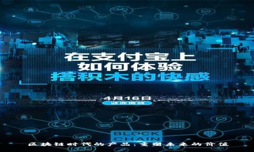 区块链时代的产品：重塑未来的价值