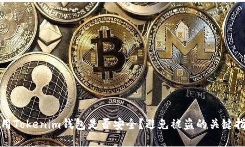 使用Tokenim钱包是否安全？避免被盗的关键指南