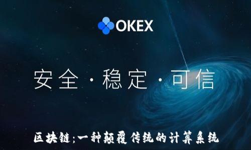   
区块链：一种颠覆传统的计算系统