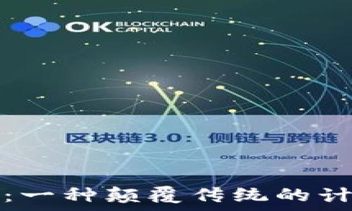   
区块链：一种颠覆传统的计算系统