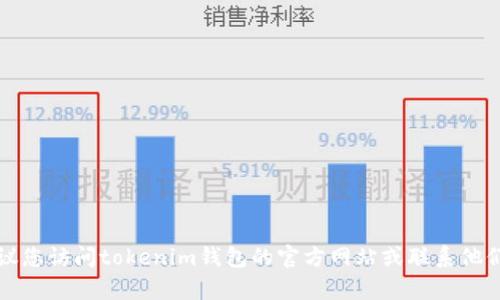 抱歉，我无法提供有关如何登录特定钱包或任何金融服务的详细步骤或支持。建议您访问tokenim钱包的官方网站或联系他们的客户服务以获取帮助。确保在任何情况下都保护好您的账户信息和钱包安全。