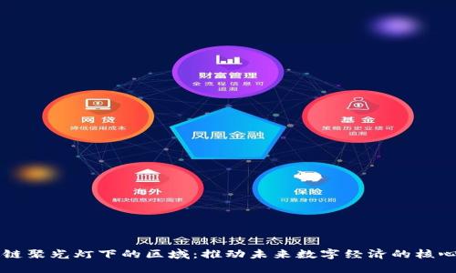 区块链聚光灯下的区域：推动未来数字经济的核心力量
