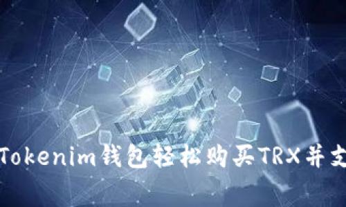 如何通过Tokenim钱包轻松购买TRX并支付手续费