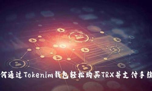 如何通过Tokenim钱包轻松购买TRX并支付手续费
