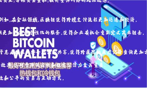 区块链共同机制是指在区块链网络中，各个参与节点（也称为“节点”或“参与者”）在没有中央控制的情况下，通过一套共同遵循的规则和协议来验证、记录和维护交易的过程。这一机制旨在确保数据的透明性、安全性和不可篡改性，同时促进信任的建立。以下是对于区块链共同机制的详细介绍。

### 什么是区块链共同机制？

区块链技术本质上是一种分布式账本技术，允许多方在无需信任任何单一方的情况下进行记录和交易。这一特性主要得益于区块链的共同机制。具体来说，该机制指的是参与网络的每一个节点都遵循相同的规则，以确保所有交易都能够被合法验证并形成一个一致的共享数据记录。

区块链的共同机制包括多个方面，例如共识算法、智能合约、安全协议等。这些机制的稳定性和效率是保障整个区块链网络正常运作的基石。同时，区块链的共同机制也促进了去中心化，即消除了对于中心化机构的依赖，从而增强了系统的抗审查能力和透明度。

### 区块链共同机制的核心组成部分

共识算法
共识算法是区块链共同机制的核心组成部分，它帮助网络中的所有节点达成一致，通常用于验证和记录交易。一些常见的共识算法包括：Proof of Work（工作量证明）、Proof of Stake（权益证明）、Delegated Proof of Stake（委托权益证明）等。通过这些算法，网络节点可以有效地解决“拜占庭将军问题”，确保即使部分节点失灵或被攻击，整个网络仍能够正常运作。

例如，Proof of Work机制要求节点通过计算复杂的数学题来获得权利更新区块，维持区块链的安全性。而Proof of Stake则基于节点持有的代币数量来选择谁有权更新区块，这种方式相较于工作量证明更加环保，因为它不依赖于大量计算资源。

智能合约
智能合约是区块链共同机制的另一个重要构成部分，它是程序化的合同，可以自动执行、管理和验证合同条件。这种机制不仅提高了交易的效率，还减少了人为干预的风险。

智能合约的实施可以在多个领域带来革命性的变化，例如金融服务、供应链管理和物业登记等。在这些应用中，智能合约通过区块链技术，实现了透明的交易和记录，避免了传统合同中出现的漏洞和诈骗问题。

安全协议
为确保数据在区块链上的安全性，设计了一系列安全协议。这些协议确保数据在传输过程中的加密和完整性，防止黑客攻击和数据篡改。例如，通过公钥基础设施（PKI）可以保障交易的真实性和来源，这为各方提供了额外的安全保证。

### 区块链共同机制的优势

去中心化
区块链共同机制的最大优势之一是去中心化。不同于传统的中心化管理模式，区块链通过每个参与节点共同维护账本，消除了单点故障的风险。这样，无论是一名用户还是一个企业，只要参与到了网络中，都可以平等地享有交易的安全性和透明性。

去中心化的好处还在于激励机制，能激发更多的参与者加入网络。通过激励措施，例如区块奖励，网络吸引更多用户，从而增强了整个生态系统的活跃性和稳定性。

透明性与可追溯性
由于区块链的设计，由于其数据结构和公共分布特性，所有交易都是公开的且可以被追溯的。这意味着任何人都可以查看某个交易的历史，增加了交易的透明度。这一特性在金融、公共事务和供应链管理等领域具有重要意义，因为它能够减少欺诈和违规行为，增强信任。

安全性
区块链的导演设计使其极具安全性。每个区块都包含前一个区块的哈希值，任何对区块内容的非法篡改都会导致后续所有区块的哈希值发生变化。因此，黑客难以成功篡改区块链的数据。

加之分布式账本的特性，使得任何单一节点的失效或攻击都不会对整体网络造成影响，确保了正常的交易流程。

### 区块链共同机制的挑战和前景

技术挑战
尽管区块链的共同机制有许多优点，但也面临一些技术挑战。例如，当前主流的共识算法在可扩展性方面存在瓶颈，限制造成了网络的交易速度和处理能力。此外，如何确保智能合约的代码安全性，避免出现漏洞，也是业界亟待解决的问题。

监管与法律问题
区块链的去中心化特性对现有的法律框架提出了挑战。如何在确保用户隐私的同时进行有效监督，是各国政府亟待解决的问题。目前，各国对区块链和加密货币的态度不一，监管政策的缺乏使得区块链技术的推广面临障碍。

未来发展前景
尽管面临挑战，区块链共同机制的前景依然广阔。随着技术的不断发展，很多新兴的解决方案正在涌现，例如分层区块链、跨链技术等，旨在提升可扩展性和互操作性。同时，越来越多的企业和组织开始探索区块链在各业务场景中的应用，如供应链金融、数字身份、物联网等领域，这将为区块链的持续发展提供动力。

### 可能相关的问题讨论

1. 区块链共同机制如何提高数据的安全性？
区块链共同机制通过多种方式提高数据的安全性。首先，区块链使用加密技术来保护数据的机密性和完整性。每个交易在被添加到区块链之前都需要经过严格的加密处理。此外，利用共识算法，任何数据的增加、修改或删除都需要得到网络中绝大多数节点的同意。这种去中心化的验证方式使得单个节点没有权利篡改数据。

其次，因为区块链是一个不可更改的分布式数据库，任何获得的记录都将永久存储在多个相互连接的节点上。这意味着即使某个节点被攻击，其他节点仍然持有完整的数据记录，保证数据不会丢失或被随意改变。

最后，区块链的透明性特征使得所有交易都可以被追踪和验证。任何有意图进行违法活动的个人或组织都难以在系统中隐匿，这进一步提高了整体安全性。

2. 如何解决区块链共同机制中的可扩展性问题？
随着区块链用户数量和交易量的增加，可扩展性成为一个瓶颈问题。部分解决方案包括采用分层技术，将交易处理与数据存储分开，以减轻主链的负担。例如，第二层解决方案像闪电网络，可以在主链之外进行微交易，然后再统一结算到主链上，从而提高效率。

另外，发展不同的共识机制，例如权益证明，能够更快地处理验证交易，减少资源消耗，并提升节点处理能力。同时，跨链技术可以实现不同区块链间的数据交互，分摊交易负担，提升整体网络的处理效率。

3. 区块链共同机制如何影响商业模式？
区块链共同机制的去中心化特性和透明性将颠覆传统的商业模式。它减少了中介角色，促使各方直接进行交互。这不仅降低了交易成本，还提升了速度。例如，在金融领域，区块链使得跨境支付流程更加迅速和经济。

同时，透明的供应链跟踪能够增强客户的信任，推动消费者对品牌的忠诚度。此外，基于区块链的分布式应用（DApps）正在不断涌现，它们能够为用户提供更加创新和个性化的服务，使得企业有机会重新定义商业链条。

4. 区块链共同机制在未来有哪些潜在应用？
区块链共同机制的未来应用潜力巨大。在金融行业，去中心化金融（DeFi）平台正逐渐流行，为用户提供无需中介的金融服务。在医疗领域，共同机制有助于患者数据的安全存储和共享，使得跨医院的医疗记录查询更加方便快捷。

此外，区块链在物联网（IoT）中也具有无限可能，通过智能合约实现设备间的自动交互和结算。在公共事务领域，区块链可以增强透明度，提升政府服务的效率，这对于降低腐败和提高公信力至关重要。

总结来说，区块链共同机制不仅是一项创新技术，它将深刻影响各行各业的未来发展。通过理解和实施这一机制，我们可以在数字时代探索更加安全、高效和公平的交易与互动方式。