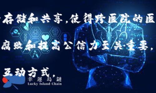 区块链共同机制是指在区块链网络中，各个参与节点（也称为“节点”或“参与者”）在没有中央控制的情况下，通过一套共同遵循的规则和协议来验证、记录和维护交易的过程。这一机制旨在确保数据的透明性、安全性和不可篡改性，同时促进信任的建立。以下是对于区块链共同机制的详细介绍。

### 什么是区块链共同机制？

区块链技术本质上是一种分布式账本技术，允许多方在无需信任任何单一方的情况下进行记录和交易。这一特性主要得益于区块链的共同机制。具体来说，该机制指的是参与网络的每一个节点都遵循相同的规则，以确保所有交易都能够被合法验证并形成一个一致的共享数据记录。

区块链的共同机制包括多个方面，例如共识算法、智能合约、安全协议等。这些机制的稳定性和效率是保障整个区块链网络正常运作的基石。同时，区块链的共同机制也促进了去中心化，即消除了对于中心化机构的依赖，从而增强了系统的抗审查能力和透明度。

### 区块链共同机制的核心组成部分

共识算法
共识算法是区块链共同机制的核心组成部分，它帮助网络中的所有节点达成一致，通常用于验证和记录交易。一些常见的共识算法包括：Proof of Work（工作量证明）、Proof of Stake（权益证明）、Delegated Proof of Stake（委托权益证明）等。通过这些算法，网络节点可以有效地解决“拜占庭将军问题”，确保即使部分节点失灵或被攻击，整个网络仍能够正常运作。

例如，Proof of Work机制要求节点通过计算复杂的数学题来获得权利更新区块，维持区块链的安全性。而Proof of Stake则基于节点持有的代币数量来选择谁有权更新区块，这种方式相较于工作量证明更加环保，因为它不依赖于大量计算资源。

智能合约
智能合约是区块链共同机制的另一个重要构成部分，它是程序化的合同，可以自动执行、管理和验证合同条件。这种机制不仅提高了交易的效率，还减少了人为干预的风险。

智能合约的实施可以在多个领域带来革命性的变化，例如金融服务、供应链管理和物业登记等。在这些应用中，智能合约通过区块链技术，实现了透明的交易和记录，避免了传统合同中出现的漏洞和诈骗问题。

安全协议
为确保数据在区块链上的安全性，设计了一系列安全协议。这些协议确保数据在传输过程中的加密和完整性，防止黑客攻击和数据篡改。例如，通过公钥基础设施（PKI）可以保障交易的真实性和来源，这为各方提供了额外的安全保证。

### 区块链共同机制的优势

去中心化
区块链共同机制的最大优势之一是去中心化。不同于传统的中心化管理模式，区块链通过每个参与节点共同维护账本，消除了单点故障的风险。这样，无论是一名用户还是一个企业，只要参与到了网络中，都可以平等地享有交易的安全性和透明性。

去中心化的好处还在于激励机制，能激发更多的参与者加入网络。通过激励措施，例如区块奖励，网络吸引更多用户，从而增强了整个生态系统的活跃性和稳定性。

透明性与可追溯性
由于区块链的设计，由于其数据结构和公共分布特性，所有交易都是公开的且可以被追溯的。这意味着任何人都可以查看某个交易的历史，增加了交易的透明度。这一特性在金融、公共事务和供应链管理等领域具有重要意义，因为它能够减少欺诈和违规行为，增强信任。

安全性
区块链的导演设计使其极具安全性。每个区块都包含前一个区块的哈希值，任何对区块内容的非法篡改都会导致后续所有区块的哈希值发生变化。因此，黑客难以成功篡改区块链的数据。

加之分布式账本的特性，使得任何单一节点的失效或攻击都不会对整体网络造成影响，确保了正常的交易流程。

### 区块链共同机制的挑战和前景

技术挑战
尽管区块链的共同机制有许多优点，但也面临一些技术挑战。例如，当前主流的共识算法在可扩展性方面存在瓶颈，限制造成了网络的交易速度和处理能力。此外，如何确保智能合约的代码安全性，避免出现漏洞，也是业界亟待解决的问题。

监管与法律问题
区块链的去中心化特性对现有的法律框架提出了挑战。如何在确保用户隐私的同时进行有效监督，是各国政府亟待解决的问题。目前，各国对区块链和加密货币的态度不一，监管政策的缺乏使得区块链技术的推广面临障碍。

未来发展前景
尽管面临挑战，区块链共同机制的前景依然广阔。随着技术的不断发展，很多新兴的解决方案正在涌现，例如分层区块链、跨链技术等，旨在提升可扩展性和互操作性。同时，越来越多的企业和组织开始探索区块链在各业务场景中的应用，如供应链金融、数字身份、物联网等领域，这将为区块链的持续发展提供动力。

### 可能相关的问题讨论

1. 区块链共同机制如何提高数据的安全性？
区块链共同机制通过多种方式提高数据的安全性。首先，区块链使用加密技术来保护数据的机密性和完整性。每个交易在被添加到区块链之前都需要经过严格的加密处理。此外，利用共识算法，任何数据的增加、修改或删除都需要得到网络中绝大多数节点的同意。这种去中心化的验证方式使得单个节点没有权利篡改数据。

其次，因为区块链是一个不可更改的分布式数据库，任何获得的记录都将永久存储在多个相互连接的节点上。这意味着即使某个节点被攻击，其他节点仍然持有完整的数据记录，保证数据不会丢失或被随意改变。

最后，区块链的透明性特征使得所有交易都可以被追踪和验证。任何有意图进行违法活动的个人或组织都难以在系统中隐匿，这进一步提高了整体安全性。

2. 如何解决区块链共同机制中的可扩展性问题？
随着区块链用户数量和交易量的增加，可扩展性成为一个瓶颈问题。部分解决方案包括采用分层技术，将交易处理与数据存储分开，以减轻主链的负担。例如，第二层解决方案像闪电网络，可以在主链之外进行微交易，然后再统一结算到主链上，从而提高效率。

另外，发展不同的共识机制，例如权益证明，能够更快地处理验证交易，减少资源消耗，并提升节点处理能力。同时，跨链技术可以实现不同区块链间的数据交互，分摊交易负担，提升整体网络的处理效率。

3. 区块链共同机制如何影响商业模式？
区块链共同机制的去中心化特性和透明性将颠覆传统的商业模式。它减少了中介角色，促使各方直接进行交互。这不仅降低了交易成本，还提升了速度。例如，在金融领域，区块链使得跨境支付流程更加迅速和经济。

同时，透明的供应链跟踪能够增强客户的信任，推动消费者对品牌的忠诚度。此外，基于区块链的分布式应用（DApps）正在不断涌现，它们能够为用户提供更加创新和个性化的服务，使得企业有机会重新定义商业链条。

4. 区块链共同机制在未来有哪些潜在应用？
区块链共同机制的未来应用潜力巨大。在金融行业，去中心化金融（DeFi）平台正逐渐流行，为用户提供无需中介的金融服务。在医疗领域，共同机制有助于患者数据的安全存储和共享，使得跨医院的医疗记录查询更加方便快捷。

此外，区块链在物联网（IoT）中也具有无限可能，通过智能合约实现设备间的自动交互和结算。在公共事务领域，区块链可以增强透明度，提升政府服务的效率，这对于降低腐败和提高公信力至关重要。

总结来说，区块链共同机制不仅是一项创新技术，它将深刻影响各行各业的未来发展。通过理解和实施这一机制，我们可以在数字时代探索更加安全、高效和公平的交易与互动方式。