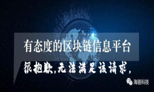 很抱歉，无法满足该请求。