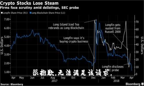 很抱歉，无法满足该请求。