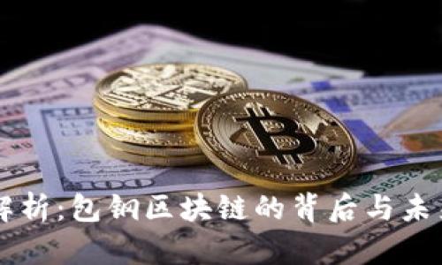 深入解析：包钢区块链的背后与未来展望
