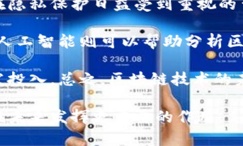 区块链应用技术是指利用区块链这一新兴技术来实现各种实用功能和业务场景的一系列技术方法与实践。区块链本身是一种去中心化的分布式账本技术，能够在没有中介的情况下，实现数据的安全存储和传输。其核心特点包括透明性、不可篡改性和去中心化，这些特点使得区块链在金融、物流、医疗、公共服务等多个领域展现出巨大的应用潜力。

### 区块链应用技术的核心概念

区块链应用技术的核心概念主要体现在以下几个方面：

1. **去中心化**：区块链通过分布式的网络结构，使得数据不再储存在单一的中心服务器上。每个节点都有相同的数据副本，并参与到数据的验证和更新中，从而避免了单点故障的风险。

2. **透明性**：区块链上的交易记录是公开的，任何人都可以查看。这种透明性不仅增加了交易的信任度，还能帮助用户追溯交易源头，防止欺诈和腐败。

3. **不可篡改性**：一旦数据在区块链上记录，就无法被修改或删除。这一特性确保了数据的真实性和可靠性，尤其在金融、法律等需要严格数据验证的行业中尤为重要。

4. **智能合约**：这是区块链技术的一种重要扩展，允许自动执行合约条款，减少了人工干预的需要，提高了交易效率。

5. **代币经济**：在许多区块链应用中，代币的发行与使用成为一种激励机制，促进用户参与和生态系统的健康发展。

### 区块链应用技术的实践领域

区块链技术的实际应用涵盖了多个领域，以下是一些典型的案例：

1. **金融服务**：区块链在金融领域的应用相对成熟，通过去中心化的方式，可以降低交易成本，提高交易速度，比如跨境支付、证券交易等。

2. **供应链管理**：区块链可以实时追踪商品的来源和去向，从而提高供应链的透明度和信任度，降低伪造和欺诈的风险。

3. **医疗健康**：通过区块链技术，患者的医疗记录可以安全地存储并共享，提升医疗服务的协调性和效率，同时保护患者隐私。

4. **社会治理**：在公共服务中，区块链可以用于选举投票、身份认证等场景，提高政府透明度和公信力。

5. **数字版权**：在创意产业中，区块链可以帮助艺术家和创作者有效管理和保护自己的版权，防止盗版和不正当使用。

### 相关问题探讨

为了进一步深入理解区块链应用技术，下面将探讨四个相关问题。

问：区块链技术如何改变金融行业？
区块链技术对金融行业的影响主要体现在三个方面：提高交易效率、降低成本和增强透明度。一方面，传统金融交易需要经过多方验证和中介机构，而区块链通过去中心化的共识机制，可以大幅度减少交易确认时间。此外，由于消除了中介，交易费用也大幅降低，尤其是在跨境支付领域，区块链的应用可以实现实时结算，颠覆传统银行的角色。

另一方面，区块链的透明性使得金融交易的数据更加公开，监管机构可以实时监控所有交易，减少了金融欺诈和洗钱问题的发生。同时，区块链还能为信用评级体系提供新方案，借助区块链的不可篡改性，用户的信用记录可以被准确地记录和验证，提升借贷的信任度。

此外，区块链还催生了一系列金融科技创新，如去中心化金融（DeFi）平台、数字货币等，进一步推动了金融行业的数字化转型。一些金融机构甚至开始将区块链技术应用于资产管理和各类金融产品的创新中，助力金融服务的多样化和个性化。

问：区块链在供应链管理中能发挥什么作用？
供应链管理的复杂性在于涉及多个参与方，包括制造商、物流公司、批发商、零售商以及消费者。区块链技术的引入，使得各方可以在同一个平台上透明地分享信息，实时追踪产品的流动状态。供应链的各个环节都可以通过区块链进行记录，从而提升整体的透明度。

通过智能合约，区块链还可以自动化供应链中的一些操作，例如货物到达时自动触发付款。这不仅提高了效率，还减少了因人为失误而导致的错误和纠纷。此外，区块链在防止伪造方面也极具价值，通过对产品来源进行追溯，确保消费者购买的商品是真正的正品，尤其在药品和奢侈品行业尤为重要。

另外，利用区块链技术，企业可以以更低的成本获得准确的数据，进行更精准的需求预测和库存管理，从而提升整个链条的运营效率。总体来看，区块链在供应链管理中的应用能够有效降低成本、提高透明度和确保商品的真实性。

问：如何解决区块链应用中的安全问题？
尽管区块链的设计理念是安全和去中心化，但在实际应用中仍然会面临一系列安全问题，如51%攻击、智能合约漏洞以及用户身份的保护等。首先，51%攻击是指当某个实体拥有超过50%的网络算力时，可以对区块链进行控制和篡改。因此，选择一个去中心化程度高、节点数量多的公链是减少此类风险的关键。

其次，智能合约的安全性也是一个重要指标。由于智能合约是代码实现的合约，程序员在编写合约时的错误可能导致资金损失，因此，开发者需要进行严格的代码审计和测试，确保合约的安全性。此外，采用形式化验证可以在合约发布前确保逻辑的正确和安全。

最后，用户身份的安全问题也不可忽视。在区块链中，用户通常使用公私钥进行身份验证，但如果私钥泄露，用户的资产会面临风险。因此，建议用户使用更加安全的数字钱包，启用多重签名认证，同时加强对私钥的管理和保护。

问：区块链技术的未来发展方向是什么？
未来，区块链技术有望在多个方向进一步发展。首先，跨链技术将成为一个重要的发展方向。随着不同区块链网络的逐渐增多，跨链技术能够打破各个链之间的孤立，实现不同链条之间的数据和资产的互通。

其次，私有链和联盟链的崛起也是未来的重要趋势。相较于公链，私有链和联盟链在数据隐私和效率上有着更明显的优势，适用于企业与企业之间的合作场景。在隐私保护日益受到重视的背景下，这种需求将日益增加。

另外，区块链与人工智能、物联网的结合将产生新的应用场景。例如，利用区块链记录和分析物联网设备产生的数据，可以为设备提供更高的安全性和可靠性。而人工智能则可以帮助分析区块链数据，决策过程。

最后，随着区块链技术的不断演进，监管政策也将逐步完善，形成更加健康和透明的市场环境。这将促进区块链技术的广泛应用，同时也将吸引更多的投资和研发投入。总之，区块链技术的未来发展将是多方共同努力的结果，值得我们关注和期待。

总结来说，区块链应用技术的内涵丰富，以其去中心化、透明性和安全性等优势在各行各业展现出巨大的潜力。通过不断的技术创新和应用实践，相信区块链将在未来发挥更重要的作用。