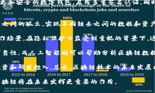 区块链应用技术是指利用区块链这一新兴技术来实现各种实用功能和业务场景的一系列技术方法与实践。区块链本身是一种去中心化的分布式账本技术，能够在没有中介的情况下，实现数据的安全存储和传输。其核心特点包括透明性、不可篡改性和去中心化，这些特点使得区块链在金融、物流、医疗、公共服务等多个领域展现出巨大的应用潜力。

### 区块链应用技术的核心概念

区块链应用技术的核心概念主要体现在以下几个方面：

1. **去中心化**：区块链通过分布式的网络结构，使得数据不再储存在单一的中心服务器上。每个节点都有相同的数据副本，并参与到数据的验证和更新中，从而避免了单点故障的风险。

2. **透明性**：区块链上的交易记录是公开的，任何人都可以查看。这种透明性不仅增加了交易的信任度，还能帮助用户追溯交易源头，防止欺诈和腐败。

3. **不可篡改性**：一旦数据在区块链上记录，就无法被修改或删除。这一特性确保了数据的真实性和可靠性，尤其在金融、法律等需要严格数据验证的行业中尤为重要。

4. **智能合约**：这是区块链技术的一种重要扩展，允许自动执行合约条款，减少了人工干预的需要，提高了交易效率。

5. **代币经济**：在许多区块链应用中，代币的发行与使用成为一种激励机制，促进用户参与和生态系统的健康发展。

### 区块链应用技术的实践领域

区块链技术的实际应用涵盖了多个领域，以下是一些典型的案例：

1. **金融服务**：区块链在金融领域的应用相对成熟，通过去中心化的方式，可以降低交易成本，提高交易速度，比如跨境支付、证券交易等。

2. **供应链管理**：区块链可以实时追踪商品的来源和去向，从而提高供应链的透明度和信任度，降低伪造和欺诈的风险。

3. **医疗健康**：通过区块链技术，患者的医疗记录可以安全地存储并共享，提升医疗服务的协调性和效率，同时保护患者隐私。

4. **社会治理**：在公共服务中，区块链可以用于选举投票、身份认证等场景，提高政府透明度和公信力。

5. **数字版权**：在创意产业中，区块链可以帮助艺术家和创作者有效管理和保护自己的版权，防止盗版和不正当使用。

### 相关问题探讨

为了进一步深入理解区块链应用技术，下面将探讨四个相关问题。

问：区块链技术如何改变金融行业？
区块链技术对金融行业的影响主要体现在三个方面：提高交易效率、降低成本和增强透明度。一方面，传统金融交易需要经过多方验证和中介机构，而区块链通过去中心化的共识机制，可以大幅度减少交易确认时间。此外，由于消除了中介，交易费用也大幅降低，尤其是在跨境支付领域，区块链的应用可以实现实时结算，颠覆传统银行的角色。

另一方面，区块链的透明性使得金融交易的数据更加公开，监管机构可以实时监控所有交易，减少了金融欺诈和洗钱问题的发生。同时，区块链还能为信用评级体系提供新方案，借助区块链的不可篡改性，用户的信用记录可以被准确地记录和验证，提升借贷的信任度。

此外，区块链还催生了一系列金融科技创新，如去中心化金融（DeFi）平台、数字货币等，进一步推动了金融行业的数字化转型。一些金融机构甚至开始将区块链技术应用于资产管理和各类金融产品的创新中，助力金融服务的多样化和个性化。

问：区块链在供应链管理中能发挥什么作用？
供应链管理的复杂性在于涉及多个参与方，包括制造商、物流公司、批发商、零售商以及消费者。区块链技术的引入，使得各方可以在同一个平台上透明地分享信息，实时追踪产品的流动状态。供应链的各个环节都可以通过区块链进行记录，从而提升整体的透明度。

通过智能合约，区块链还可以自动化供应链中的一些操作，例如货物到达时自动触发付款。这不仅提高了效率，还减少了因人为失误而导致的错误和纠纷。此外，区块链在防止伪造方面也极具价值，通过对产品来源进行追溯，确保消费者购买的商品是真正的正品，尤其在药品和奢侈品行业尤为重要。

另外，利用区块链技术，企业可以以更低的成本获得准确的数据，进行更精准的需求预测和库存管理，从而提升整个链条的运营效率。总体来看，区块链在供应链管理中的应用能够有效降低成本、提高透明度和确保商品的真实性。

问：如何解决区块链应用中的安全问题？
尽管区块链的设计理念是安全和去中心化，但在实际应用中仍然会面临一系列安全问题，如51%攻击、智能合约漏洞以及用户身份的保护等。首先，51%攻击是指当某个实体拥有超过50%的网络算力时，可以对区块链进行控制和篡改。因此，选择一个去中心化程度高、节点数量多的公链是减少此类风险的关键。

其次，智能合约的安全性也是一个重要指标。由于智能合约是代码实现的合约，程序员在编写合约时的错误可能导致资金损失，因此，开发者需要进行严格的代码审计和测试，确保合约的安全性。此外，采用形式化验证可以在合约发布前确保逻辑的正确和安全。

最后，用户身份的安全问题也不可忽视。在区块链中，用户通常使用公私钥进行身份验证，但如果私钥泄露，用户的资产会面临风险。因此，建议用户使用更加安全的数字钱包，启用多重签名认证，同时加强对私钥的管理和保护。

问：区块链技术的未来发展方向是什么？
未来，区块链技术有望在多个方向进一步发展。首先，跨链技术将成为一个重要的发展方向。随着不同区块链网络的逐渐增多，跨链技术能够打破各个链之间的孤立，实现不同链条之间的数据和资产的互通。

其次，私有链和联盟链的崛起也是未来的重要趋势。相较于公链，私有链和联盟链在数据隐私和效率上有着更明显的优势，适用于企业与企业之间的合作场景。在隐私保护日益受到重视的背景下，这种需求将日益增加。

另外，区块链与人工智能、物联网的结合将产生新的应用场景。例如，利用区块链记录和分析物联网设备产生的数据，可以为设备提供更高的安全性和可靠性。而人工智能则可以帮助分析区块链数据，决策过程。

最后，随着区块链技术的不断演进，监管政策也将逐步完善，形成更加健康和透明的市场环境。这将促进区块链技术的广泛应用，同时也将吸引更多的投资和研发投入。总之，区块链技术的未来发展将是多方共同努力的结果，值得我们关注和期待。

总结来说，区块链应用技术的内涵丰富，以其去中心化、透明性和安全性等优势在各行各业展现出巨大的潜力。通过不断的技术创新和应用实践，相信区块链将在未来发挥更重要的作用。