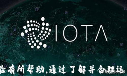 
口号轻松获取Tokenim钱包能量，助你畅享数字资产世界！/口号

关键词：
关键词tokenim钱包, 能量购买, 数字资产/关键词

Tokenim钱包能量概述
在数字货币快速发展的今天，Tokenim钱包作为一种数字资产管理工具，受到越来越多用户的青睐。Tokenim不仅支持多种数字货币的存储和交易，还提供了其他服务，比如能量购买。能量是Tokenim生态系统中的一种资源，它有助于用户更好地管理和交易他们的数字资产。本文将对Tokenim钱包的能量购买进行详细解释，包括其必要性、如何购买、购买过程中需要注意哪些事项，以及常见问题的解答。

为什么需要购买Tokenim钱包的能量
首先，我们要明白Tokenim钱包能量的功能和作用。在Tokenim生态系统中，能量被视为一种资源，它不仅影响用户的交易速度，还与用户进行交易的费用和权限直接相关。当用户的能量水平较低时，参与交易的效率可能会降低，甚至可能无法完成一些特定操作。因此，购买足够的能量，对于频繁交易或需要进行大额交易的用户来说，是非常重要的。
此外，Tokenim钱包的能量系统通常是与其生态内的代币机制紧密相连的，能量的充足意味着用户在生态内的活动更为顺畅，从而直接与其资产的增值潜力相挂钩。因此，想要在数字资产市场中立足，了解并购买Tokenim的能量是非常关键的。

如何购买Tokenim钱包的能量
购买Tokenim钱包能量的步骤相对简单。首先，用户需要下载并安装Tokenim钱包客户端，创建一个账户并完成身份验证。在注册成功后，用户可以通过多种方式购买能量，包括使用法币、数字货币等。
一般而言，用户可以通过以下步骤进行购买：
ol
    li登录Tokenim钱包账户并进入主界面。/li
    li找到“能量购买”选项，点击进入。/li
    li选择购买的能量数量或者相应的代币类型。/li
    li选择支付方式，目前Tokenim钱包通常支持法币和主流数字货币 （如比特币，以太坊等）。/li
    li确认订单信息，进行付款。/li
    li等待交易确认，收到能量确认信息后，就可以开始正常使用Tokenim钱包的服务了。/li
/ol

购买过程中注意事项
在购买Tokenim钱包能量时，用户需要注意几个关键点，这将会影响到整个购买的顺利进行以及后续的使用体验：
ul
    listrong选择合适的购买渠道：/strong确保通过官方渠道购买能量，避免因第三方平台的漏洞造成资金损失。/li
    listrong观察市场动态：/strong能量价格可能会随市场情况波动，建议关注Tokenim社区和公告，挑选合适时机。/li
    listrong了解能量的有效期：/strong某些情况下，购买的能量可能具有使用有效期，了解清楚有助于提高资金利用效率。/li
    listrong注意交易手续费：/strong购买能量往往伴随着一定的交易费用，提前了解相关费用会对总成本产生重要影响。/li
/ul

常见问题解答

问题一：Tokenim钱包能量的有效期限是多久？
Tokenim钱包的能量有效期通常是根据其内部政策决定的。对于常规用户来说，其能量可能在一定时间范围内保持有效，例如6个月到1年，具体情况还要参考Tokenim的官方公告和用户协议。
此外，为了保障用户的资产安全和能量的即时有效性，用户在购买能量后，Tokenim钱包会定期发送提醒，确保用户了解自己能量的使用状态和有效期。这种设置有助于避免能量闲置，提高用户的资金流动性。
在一些特定情况下，比如Tokenim可能会推出促销活动或者调整能量的有效期限，用户也应密切关注相关消息，确保自己及时获得并有效使用所购买的能量。

问题二：我能否退款未使用的Tokenim钱包能量？
退款政策是使用数字货币钱包时需重点关注的环节，Tokenim钱包的退款政策也同样重要。一般来说，已经购买的能量通常是不支持退款的。用户在购买之前应仔细考虑自己的决策，并确保在确认需求后再进行购买。
如果用户在购买后未能完全使用购买的能量，建议提前了解能量是否可以转让或出售给其他用户，这在特定情况下可能是可行的，但前提是钱包的相关政策支持这一业务。此外，用户可以通过Tokenim的支持团队进行咨询，了解具体的解决办法。

问题三：购买能量会影响Tokenim钱包的安全性吗？
在任何数字货币交易中，安全性都是一项重中之重。购买能量本质上是对Tokenim钱包内部机制的操作，只要操作的渠道和支付方式安全可靠，购买能量的过程不会直接影响钱包的安全性。
然而，用户需要警惕的是，任何涉及到数字资产的交易都存在潜在风险。因此，在购买能量时，一定要确保自己在官方授权的渠道进行，保持钱包客户端的更新与安全，以及使用多种安全措施，如双重认证等，来保护自己的账户安全。同时，用户也应定期检查钱包的交易记录，对任何异常情况及时反馈给Tokenim的客服团队，以保障资产安全。

问题四：能量购买的规则有哪些？
能量购买的规则通常体现在Tokenim钱包的使用条款和相关政策中，以下是一些常见的规则概要：
ul
    listrong购买限制：/strongTokenim可能会对单笔购买的能量数量设定上限，用户在购买前需了解清楚这个限制。/li
    listrong支付方式：/strong不同的支付方式可能会有不同的能量获得比例，用户在选择时需考虑到这些差异。/li
    listrong能量转让：/strong部分钱包可能允许用户之间转让能量，但必须在Tokenim社区内遵循相关规则。/li
/ul
除上述规则外，Tokenim钱包还可能定期更新其能量购买政策，因此用户应持续关注其官方网站或社交媒体渠道，获取最新信息。

总体而言，Tokenim钱包的能量购买是一个让用户能更好地参与数字资产交易、提升交易效率的功能。本文详细介绍了购买的必要性、流程、注意事项以及常见问题，希望对用户的使用体验有所帮助。通过了解并合理运用Tokenim钱包的能量，用户将能够更加顺畅地体验数字资产的乐趣与机会。