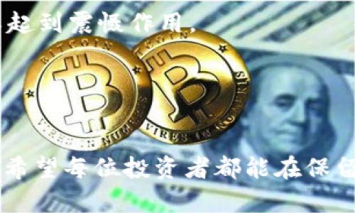 区块链欺诈游戏的深度解析

jiaoti区块链欺诈游戏：揭秘虚拟世界的诈骗陷阱/jiaoti
区块链,欺诈,游戏/guanjianci

引言
随着区块链技术的迅猛发展，各种基于区块链的平台和应用层出不穷，尤其是去中心化金融（DeFi）和非同质化代币（NFT）等领域，吸引了大量投资者的关注。然而，这一快速发展的市场也滋生了一些欺诈行为，特别是在“区块链欺诈游戏”中，投资者往往难以识别潜在的风险。本文将深入探讨区块链欺诈游戏的本质、特点及其面临的挑战，以及如何更好地保护自己免受这些欺诈行为的影响。

什么是区块链欺诈游戏
区块链欺诈游戏是指利用区块链技术或其相关概念（比如加密货币、NFT、智能合约等）进行的各种诈骗活动。这些游戏或平台通常伪装成合法和创新的投资机会，吸引用户参与，最终却以不正当手段获取用户资金。典型的欺诈游戏包括链上博彩、虚假的投资平台、冒充知名项目的诈骗网站等。

这个现象的产生可以追溯到区块链技术自身的特性。例如，区块链的去中心化特性能够掩盖不法分子的操控行为，而匿名性则让他们更容易规避法律责任。对于不熟悉区块链技术的普通投资者而言，很容易在这样的游戏中受到诱惑，一旦参与就可能面临损失。

区块链欺诈游戏的类型
区块链欺诈游戏通常可以分为几种主要类型：

ul
listrong虚假投资平台：/strong这些平台承诺高额的投资回报，通常以“高收益，低风险”的口号吸引用户。投资者在平台上存入加密货币后，往往会发现无法提现，或撤回资金的条件极为苛刻。/li
listrong链上博彩：/strong某些欺诈性博彩游戏利用区块链技术声称游戏过程是完全透明和公正的。实际上，这些游戏可能操纵结果，导致玩家无论如何都无法赢钱。/li
listrongNFT 鸟笼：/strong这一概念指的是一些不法分子以NFT为名义，通过伪造或抄袭真实NFT作品进行销售，最终用户购买后却没有实际的资产权利。/li
listrong空气币项目：/strong空气币是指那些没有实际应用价值或商业模式的加密货币，通常会在市场中抬高价格，没有任何实质性支持，最终导致投资者的资金打水漂。/li
/ul

如何识别区块链欺诈游戏
识别区块链欺诈游戏的第一步是提高自身的警惕性。以下是几个基本的识别标准：

ul
listrong高回报承诺：/strong如果某个项目承诺的回报率远超市场水平，需高度警惕。通常情况下，投资有风险，高回报往往伴随高风险。/li
listrong缺乏透明度：/strong合法项目通常会提供详细的白皮书、团队介绍和公司注册信息。若找不到相关信息，就应考虑其真实性。/li
listrong匆忙的促销活动：/strong一些欺诈游戏会利用限时促销或紧迫感来促使用户下单，给人一种“错过就没机会”的感觉。/li
listrong社交媒体的影响：/strong一些推广欺诈游戏的内容往往通过社交媒体营销引导用户参与，如果内容充满夸张的宣传，需格外小心。/li
/ul

如何保护自己不受区块链欺诈游戏的影响
尽管区块链欺诈游戏层出不穷，但投资者仍然可以采取措施来保护自己：

ul
listrong教育和信息获取：/strong定期参与线上或线下的区块链技术和投资研讨会，了解最新的市场动态和潜在的欺诈手法。/li
listrong多渠道验证：/strong对任何新项目或投资机会，尽量寻找多个渠道的信息来源，以确认其真实性。/li
listrong使用合法的平台：/strong选择知名的交易所和平台进行投资，避免小型和不知名的项目，以降低风险。/li
listrong保持警惕：/strong对任何“合理怀疑”保持高度警惕，尤其是在金钱交易时，建议咨询专业人士。/li
/ul

可能相关的问题

h41. 区块链欺诈游戏为何如此猖獗?/h4
区块链全球化和技术的去中心化特性使得其本身相较于传统金融更容易营造出隐秘的环境，从而助长了各种欺诈行为的发生。

首先，区块链技术本质上实现了去中心化，这意味着不会有传统金融系统中严格的监督与管控。因此，为了监管和惩治这些欺诈行为，法律和技术的结合有待加强。另外，区块链技术中的匿名性，让许多不法分子可以轻松隐藏身份，使受害者很难追踪这些诈骗者。

其次，市场的复杂性和缺乏专业知识是造成许多人成为欺诈目标的重要原因。许多投资者缺乏区块链的基本知识，无法识别风险，甚至盲目跟风，从而导致经济损失。此外，市场信息不对称也使得投资者在决策时处于劣势。

最后是法律监管滞后的问题，部分国家和地区的法律法规尚未跟上技术发展的步伐，这也为欺诈行为的发生提供了土壤。缺乏有效监管机制使不法分子有机可乘，趁机进行诈骗。

h42. 如何追踪区块链欺诈游戏的资金?/h4
追踪区块链欺诈游戏的资金相对复杂，但并非不可能。对于大多数角色扮演者而言，资金在区块链上以交易的方式不可避免地留下痕迹。

首先，区块链的每一笔交易都是公开可查的，因此通过区块链区块浏览器（如Etherscan或BscScan等）可以追踪资金的流动。这些浏览器允许用户输入区块链地址，从而查看该地址的所有交易记录，包括发送和接收的加密货币。

其次，追踪资金还可以结合交易模式。通过交易分析，可以发现纰漏，如某些地址频繁进行小额交易并迅速将资金转出，这样的行为通常是典型的洗钱模式。

最后，结合法律手段，受害者可以向执法机关报案，利用技术手段与数据分析，由专业的调查团队进行追踪。这通常需要有较高技术水平的工具及团队的协助，但这是追偿损失的重要方法。

h43. 区块链欺诈游戏对市场的影响有哪些?/h4
区块链欺诈游戏对市场的负面影响不可小觑，其影响的深远性可以从多个层面来看。

首先，欺诈行为直接侵害了投资者的财产安全，导致投资者对市场失去信心。这种信心的缺失往往会引发更严重的后果，投资者会选择撤资或不再参与相关的投资，这无疑导致区块链行业的资金流动性下降，进而影响市场的发展潜力。

其次，频繁的欺诈事件使得监管更加严格，各国的监管机构对初创项目的审查力度加大，导致许多合法项目在申请资金时面临更高的门槛。这无疑是对创新的一种抑制，可能降低行业的整体竞争力。

最后，圈层化和负面新闻也对普通用户产生了心理上的压制，许多人在遭遇诈骗之后，可能对区块链技术及其相关应用产生恐惧，甚至一度停滞不前。这波动与市场表象间的反馈循环很可能会在未来进一步加剧。

h44. 未来如何防范区块链欺诈游戏?/h4
未来防范区块链欺诈游戏需要多个方面共同努力，包括技术、法律、教育等层面的合作。

首先，技术方面，各大交易所和平台应加强对用户身份的认证，利用更先进的KYC（了解客户）和AML（反洗钱）措施来规避不法分子的进入。采用机器学习等新型技术手段，也可以帮助实时监控可疑活动，从而防止潜在的欺诈行为。

其次，法律法规的制定也应跟上技术发展的步伐，各国政府应加强立法，设立区块链及加密货币交易的相关法规，建立行业标准。通过法律手段来维护用户的权益，提高违法成本，可以起到震慑作用。

最后，教育也扮演着重要的角色。通过向大众普及区块链技术及其相关知识，让更多的人了解如何识别风险，掌握投资时需注意的事项，从根本上降低受骗的可能性。

总结
区块链欺诈游戏虽然是一种新兴且颇具挑战性的现象，但通过提升自身的知识和警觉性，结合行业的不断规范与监管，我们依然能够在这个快速发展的领域中找到安全的投资路径。希望每位投资者都能在保留激情的同时，记得保持理性和谨慎。