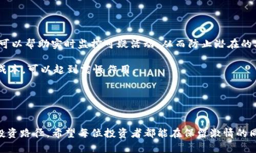 区块链欺诈游戏的深度解析

jiaoti区块链欺诈游戏：揭秘虚拟世界的诈骗陷阱/jiaoti
区块链,欺诈,游戏/guanjianci

引言
随着区块链技术的迅猛发展，各种基于区块链的平台和应用层出不穷，尤其是去中心化金融（DeFi）和非同质化代币（NFT）等领域，吸引了大量投资者的关注。然而，这一快速发展的市场也滋生了一些欺诈行为，特别是在“区块链欺诈游戏”中，投资者往往难以识别潜在的风险。本文将深入探讨区块链欺诈游戏的本质、特点及其面临的挑战，以及如何更好地保护自己免受这些欺诈行为的影响。

什么是区块链欺诈游戏
区块链欺诈游戏是指利用区块链技术或其相关概念（比如加密货币、NFT、智能合约等）进行的各种诈骗活动。这些游戏或平台通常伪装成合法和创新的投资机会，吸引用户参与，最终却以不正当手段获取用户资金。典型的欺诈游戏包括链上博彩、虚假的投资平台、冒充知名项目的诈骗网站等。

这个现象的产生可以追溯到区块链技术自身的特性。例如，区块链的去中心化特性能够掩盖不法分子的操控行为，而匿名性则让他们更容易规避法律责任。对于不熟悉区块链技术的普通投资者而言，很容易在这样的游戏中受到诱惑，一旦参与就可能面临损失。

区块链欺诈游戏的类型
区块链欺诈游戏通常可以分为几种主要类型：

ul
listrong虚假投资平台：/strong这些平台承诺高额的投资回报，通常以“高收益，低风险”的口号吸引用户。投资者在平台上存入加密货币后，往往会发现无法提现，或撤回资金的条件极为苛刻。/li
listrong链上博彩：/strong某些欺诈性博彩游戏利用区块链技术声称游戏过程是完全透明和公正的。实际上，这些游戏可能操纵结果，导致玩家无论如何都无法赢钱。/li
listrongNFT 鸟笼：/strong这一概念指的是一些不法分子以NFT为名义，通过伪造或抄袭真实NFT作品进行销售，最终用户购买后却没有实际的资产权利。/li
listrong空气币项目：/strong空气币是指那些没有实际应用价值或商业模式的加密货币，通常会在市场中抬高价格，没有任何实质性支持，最终导致投资者的资金打水漂。/li
/ul

如何识别区块链欺诈游戏
识别区块链欺诈游戏的第一步是提高自身的警惕性。以下是几个基本的识别标准：

ul
listrong高回报承诺：/strong如果某个项目承诺的回报率远超市场水平，需高度警惕。通常情况下，投资有风险，高回报往往伴随高风险。/li
listrong缺乏透明度：/strong合法项目通常会提供详细的白皮书、团队介绍和公司注册信息。若找不到相关信息，就应考虑其真实性。/li
listrong匆忙的促销活动：/strong一些欺诈游戏会利用限时促销或紧迫感来促使用户下单，给人一种“错过就没机会”的感觉。/li
listrong社交媒体的影响：/strong一些推广欺诈游戏的内容往往通过社交媒体营销引导用户参与，如果内容充满夸张的宣传，需格外小心。/li
/ul

如何保护自己不受区块链欺诈游戏的影响
尽管区块链欺诈游戏层出不穷，但投资者仍然可以采取措施来保护自己：

ul
listrong教育和信息获取：/strong定期参与线上或线下的区块链技术和投资研讨会，了解最新的市场动态和潜在的欺诈手法。/li
listrong多渠道验证：/strong对任何新项目或投资机会，尽量寻找多个渠道的信息来源，以确认其真实性。/li
listrong使用合法的平台：/strong选择知名的交易所和平台进行投资，避免小型和不知名的项目，以降低风险。/li
listrong保持警惕：/strong对任何“合理怀疑”保持高度警惕，尤其是在金钱交易时，建议咨询专业人士。/li
/ul

可能相关的问题

h41. 区块链欺诈游戏为何如此猖獗?/h4
区块链全球化和技术的去中心化特性使得其本身相较于传统金融更容易营造出隐秘的环境，从而助长了各种欺诈行为的发生。

首先，区块链技术本质上实现了去中心化，这意味着不会有传统金融系统中严格的监督与管控。因此，为了监管和惩治这些欺诈行为，法律和技术的结合有待加强。另外，区块链技术中的匿名性，让许多不法分子可以轻松隐藏身份，使受害者很难追踪这些诈骗者。

其次，市场的复杂性和缺乏专业知识是造成许多人成为欺诈目标的重要原因。许多投资者缺乏区块链的基本知识，无法识别风险，甚至盲目跟风，从而导致经济损失。此外，市场信息不对称也使得投资者在决策时处于劣势。

最后是法律监管滞后的问题，部分国家和地区的法律法规尚未跟上技术发展的步伐，这也为欺诈行为的发生提供了土壤。缺乏有效监管机制使不法分子有机可乘，趁机进行诈骗。

h42. 如何追踪区块链欺诈游戏的资金?/h4
追踪区块链欺诈游戏的资金相对复杂，但并非不可能。对于大多数角色扮演者而言，资金在区块链上以交易的方式不可避免地留下痕迹。

首先，区块链的每一笔交易都是公开可查的，因此通过区块链区块浏览器（如Etherscan或BscScan等）可以追踪资金的流动。这些浏览器允许用户输入区块链地址，从而查看该地址的所有交易记录，包括发送和接收的加密货币。

其次，追踪资金还可以结合交易模式。通过交易分析，可以发现纰漏，如某些地址频繁进行小额交易并迅速将资金转出，这样的行为通常是典型的洗钱模式。

最后，结合法律手段，受害者可以向执法机关报案，利用技术手段与数据分析，由专业的调查团队进行追踪。这通常需要有较高技术水平的工具及团队的协助，但这是追偿损失的重要方法。

h43. 区块链欺诈游戏对市场的影响有哪些?/h4
区块链欺诈游戏对市场的负面影响不可小觑，其影响的深远性可以从多个层面来看。

首先，欺诈行为直接侵害了投资者的财产安全，导致投资者对市场失去信心。这种信心的缺失往往会引发更严重的后果，投资者会选择撤资或不再参与相关的投资，这无疑导致区块链行业的资金流动性下降，进而影响市场的发展潜力。

其次，频繁的欺诈事件使得监管更加严格，各国的监管机构对初创项目的审查力度加大，导致许多合法项目在申请资金时面临更高的门槛。这无疑是对创新的一种抑制，可能降低行业的整体竞争力。

最后，圈层化和负面新闻也对普通用户产生了心理上的压制，许多人在遭遇诈骗之后，可能对区块链技术及其相关应用产生恐惧，甚至一度停滞不前。这波动与市场表象间的反馈循环很可能会在未来进一步加剧。

h44. 未来如何防范区块链欺诈游戏?/h4
未来防范区块链欺诈游戏需要多个方面共同努力，包括技术、法律、教育等层面的合作。

首先，技术方面，各大交易所和平台应加强对用户身份的认证，利用更先进的KYC（了解客户）和AML（反洗钱）措施来规避不法分子的进入。采用机器学习等新型技术手段，也可以帮助实时监控可疑活动，从而防止潜在的欺诈行为。

其次，法律法规的制定也应跟上技术发展的步伐，各国政府应加强立法，设立区块链及加密货币交易的相关法规，建立行业标准。通过法律手段来维护用户的权益，提高违法成本，可以起到震慑作用。

最后，教育也扮演着重要的角色。通过向大众普及区块链技术及其相关知识，让更多的人了解如何识别风险，掌握投资时需注意的事项，从根本上降低受骗的可能性。

总结
区块链欺诈游戏虽然是一种新兴且颇具挑战性的现象，但通过提升自身的知识和警觉性，结合行业的不断规范与监管，我们依然能够在这个快速发展的领域中找到安全的投资路径。希望每位投资者都能在保留激情的同时，记得保持理性和谨慎。