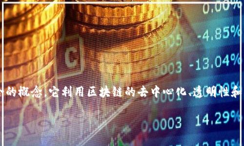 黄金区块链（Gold Blockchain）是一个将黄金与区块链技术结合的概念。它利用区块链的去中心化、透明性和不可篡改的特性，对黄金的交易、存储和所有权进行数字化管理。

### 黄金区块链：颠覆传统黄金市场的数字化转型