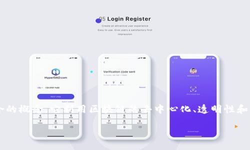 黄金区块链（Gold Blockchain）是一个将黄金与区块链技术结合的概念。它利用区块链的去中心化、透明性和不可篡改的特性，对黄金的交易、存储和所有权进行数字化管理。

### 黄金区块链：颠覆传统黄金市场的数字化转型