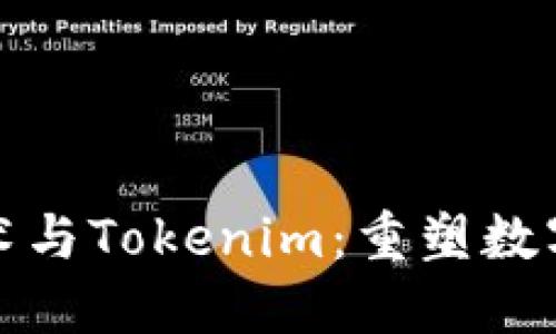 探秘北京密刻技术与Tokenim：重塑数字资产管理的未来
