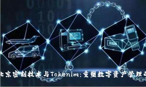 探秘北京密刻技术与Tokenim：重塑数字资产管理的未来