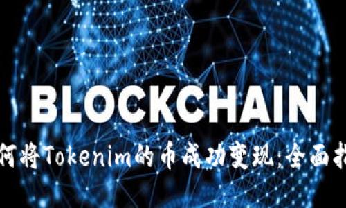 如何将Tokenim的币成功变现：全面指南