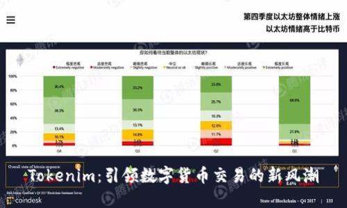 Tokenim：引领数字货币交易的新风潮