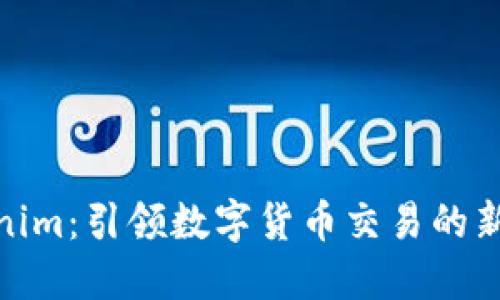 Tokenim：引领数字货币交易的新风潮