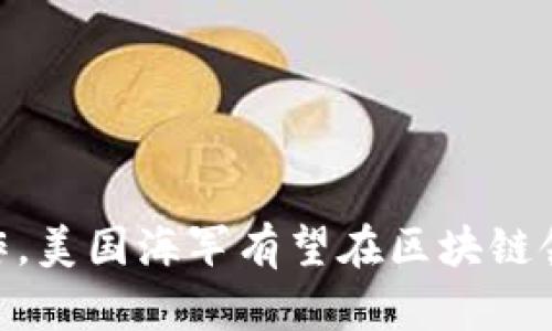   美国海军区块链系统：未来军舰的数字革命 / 
 guanjianci 区块链,美国海军,数字化 /guanjianci 

引言
随着科技的不断发展，区块链技术已逐渐渗透到各个领域，尤其是在军事领域，其潜在的应用价值愈加显著。美国海军作为全球最强大的海上作战力量之一，积极探索区块链系统的应用，以提升其信息安全、数据管理和资源分配的效率。本篇文章将详细介绍美国海军区块链系统的背景、功能、实施情况及其未来发展方向，并回答与此相关的关键问题。

区块链技术概述
区块链技术是一种去中心化的分布式账本技术，具备不可篡改、透明性和可追溯性等显著特点。这些特性使得区块链在数据安全和真实信息传递方面展现出巨大的应用潜力。
区块链的基础结构由多个“区块”组成，每个区块中包含一组交易信息，并与前一个区块通过哈希指针相连。这个结构保证了信息的链式安全性，使得一旦数据被记录下来，就很难被修改或删除。

美国海军的数字化转型
随着网络战和信息战的日益复杂化，美国海军意识到传统的军事信息管理方式已无法适应现代战争的需要，因此，开始进行全面的数字化转型。在这个过程中，区块链技术被认为是一种有效的工具。
海军通过区块链系统来改进其供应链管理、指挥控制、情报共享以及武器系统的维护等方面。在这些领域，区块链被用来提高信息的透明度、确保数据的完整性和增强安全性。

美国海军区块链系统的实施和功能
美国海军的区块链系统主要应用于几个关键领域：
strong1. 供应链管理：/strong区块链技术的透明特性使得每个环节的信息都能够被实时追踪，确保物资的合规性和真实来源，从而提高整个供应链的效率和安全性。
strong2. 数据安全：/strong在信息共享和通信中，数据安全是至关重要的。区块链为数据提供了加密保护，防止数据在传输过程中被篡改或泄露。
strong3. 智能合约：/strong区块链的智能合约功能可以自动执行条款，并在条件满足时触发特定操作。这在军事采购和合同管理中具有很大的潜力。
strong4. 实时监控：/strong区块链能够提供实时数据监控，帮助海军指挥官快速获取和分析关键数据，以便更有效地做出决策。

美国海军区块链系统的优势
区块链系统给美国海军带来了多方面的优势：
strong1. 提高透明度：/strong区块链的透明性意味着所有参与者可以查看信息，这提高了信任度，降低了腐败和欺诈的风险。
strong2. 降低成本：/strong通过简化繁琐的手续，区块链技术减少了对中介的依赖，从而降低了成本。
strong3. 加速决策：/strong实时的数据传输和信息共享使得海军指挥官能够快速做出反应，这在战斗中至关重要。
strong4. 增强安全性：/strong区块链的加密机制为信息传递提供了更高的安全保障，保护敏感数据不被恶意攻击和篡改。

发展挑战和未来展望
尽管美国海军区块链系统展现出了诸多优势，依然面临着一些挑战：
strong1. 技术成熟度：/strong区块链作为一项新兴技术，其在军事领域的应用尚处于早期阶段，需要进一步的技术开发和完善。
strong2. 法规和标准：/strong区块链在军事应用中涉及的法律法规仍有待完善，尤其是在数据隐私和安全方面。
strong3. 人员培训：/strong海军需要对相关人员进行足够的技术培训，以确保其能够有效使用区块链系统。
strong4. 整合现有系统：/strong如何将现有的信息系统与区块链进行有效整合，是美国海军面临的一大挑战。

可能相关的问题及其详细介绍

1. 区块链如何确保数据安全性？
区块链技术的核心优势之一就是其独特的数据安全性。其去中心化的特性意味着没有单一的控制点，接入网络的每一个节点都保存了相同的数据信息。当某个节点尝试篡改数据时，由于其与其他节点的数据不一致，这种篡改将被迅速识别并拒绝。同时，区块链使用了先进的加密技术，确保数据在存储和传输过程中的安全。
区块链中的每个数据块都包含当前区块的哈希值、前一个区块的哈希值以及交易数据。这种结构不仅提供了数据的完整性检查机制，也使得任何试图修改过去数据的行为都变得复杂甚至不可能，因为修改一个区块会连锁影响后续所有区块。
此外，智能合约的应用增强了数据安全性。通过预设条件和自动化执行，减少了人为操作的纰漏。在军事应用中，这种高度的安全性至关重要，尤其是在处理敏感信息和军备交易时。

2. 美国海军在区块链技术上的投资回报如何？
投资回报率（ROI）是评估任何技术实施成功与否的一项重要指标。对于美国海军来说，区块链技术的回报体现在多个方面。首先，通过提升供应链的透明度和可追溯性，海军能够有效减少采购过程中的欺诈行为，从而直接节省大量成本。
其次，通过自动化智能合约的执行，海军可以减少在合同管理和资源分配上花费的人力和时间成本。同时，实时监控和数据分析的增强使得海军在行动决策上更为高效，极大降低了费用及风险。
最后，更高的数据安全性也意味着更低的潜在风险费用。考虑到潜在的信息泄露和网络攻击可能导致的巨额损失，区块链的实施可以视为对未来投资的防护，为海军保证了更多的资金安全与资源合理使用。

3. 区块链技术能在哪些其他军事领域发挥作用？
除了美国海军，区块链技术在其他军事领域同样展现出强大的应用潜力。首先，陆军和空军可以利用区块链来进行装备和武器系统的维护和管理，例如通过区块链存储维护记录，从而确保所有设备的作战能力和维护合规性。
此外，在部队调动和后勤支持方面，区块链能够提升运输链的透明度和效率，帮助进行实时监控和资源分配。例如，在战斗区域，确保后送物资迅速到达至关重要，区块链可以提升这一过程的信息传递效率。
情报共享也是区块链技术的一个重要应用场景。在联合军演或多国合作行动中，使用区块链来确保信息的一致性和安全共享，将有助于提升协同作战能力。
最后，区块链的身份验证和权限管理也可用于军事人员的管理，通过区块链，可以简化身份验证过程，提高信息接入的安全性。

4. 如何克服区块链在军事应用中的挑战？
面对区块链技术在军事应用中可能遇到的挑战，首先需要制定清晰可行的技术路线。海军可以借鉴其他行业的成功经验，聚焦于区块链的核心功能进行逐步实施，从小型项目开始，逐渐扩展应用范围。
其次，加大对法规和标准的研究与制定，为区块链技术的应用提供必要的法律框架，确保数据隐私保护和安全合规。
同时，强化培训举措，确保军事人员对区块链技术的了解和应用能力，特别是在新技术快速扩展的情况下，保持专业人员的培训至关重要。
最后，通过与科技公司、高等院校和研究机构的合作，推动新技术的研发，为区块链的有效整合提供理论和实践支持。

总结
美国海军区块链系统展现出提升军事效率、加强数据安全和资源配置的巨大潜力。尽管在实施和应用中仍然面临挑战，但通过深入研究、技术创新及多方面的合作，美国海军有望在区块链领域取得更大的成功，继续保持其在现代战争中的领先地位。区块链作为一种前沿技术，未来将成为军事数字化转型的核心驱动力，为海军的数字革命铺平道路。