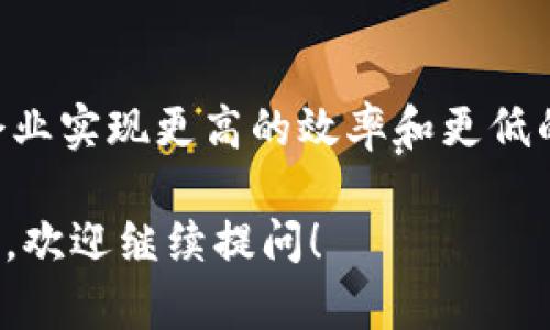 区块链发票是一种利用区块链技术生成和管理的电子发票，它的设计不仅强调了数据的安全性和不可篡改性，还有助于提高交易的透明度并且简化了发票的管理流程。虽然我不能直接展示图片，但我可以为你描述区块链发票的特点与结构。

区块链发票的特点
区块链发票的一个主要特点是其不可篡改性。一旦发票信息经过加密并存储在区块链上，任何人都无法修改或删除这条记录，这大大增强了发票的真实性和有效性。此外，由于区块链的去中心化特性，发票可以在多个参与者之间共享，减少了繁琐的中介流程。

区块链发票的结构
一张典型的区块链发票通常包含以下几个要素：
ul
    listrong发票编号：/strong每张发票都有一个唯一的编号，以便于追溯和管理。/li
    listrong交易时间：/strong记录交易发生的时间戳，确保交易的时效性。/li
    listrong商品或服务明细：/strong详细列出所交易的商品或服务，包括名称、数量、单价等。/li
    listrong金额：/strong计算出此次交易的总金额。/li
    listrong买卖双方信息：/strong包括买方和卖方的名称、地址、联系方式等。/li
    listrong区块链哈希值：/strong每一张发票都会生成一个哈希值，这是区块链记录的关键部分，使其能够与区块链上的其他数据相互链接。/li
/ul

区块链发票的示例用途
区块链发票在各个行业都有广泛的应用，例如在物流、金融、房地产等领域，通过提高透明度和降低欺诈行为，帮助企业实现更高的效率和更低的成本。

虽然区块链发票还有很多值得挖掘的内容，我这里给出了一些主要特点与结构。如果你对区块链发票有更多的疑问，欢迎继续提问！