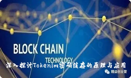 深入探讨Tokenim密码缓存的原理与应用