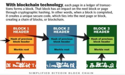 深入探讨Tokenim密码缓存的原理与应用