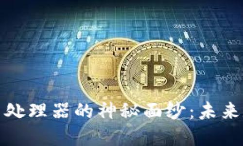 揭开区块链专用处理器的神秘面纱：未来数字经济的引擎