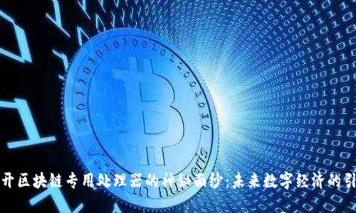 揭开区块链专用处理器的神秘面纱：未来数字经济的引擎