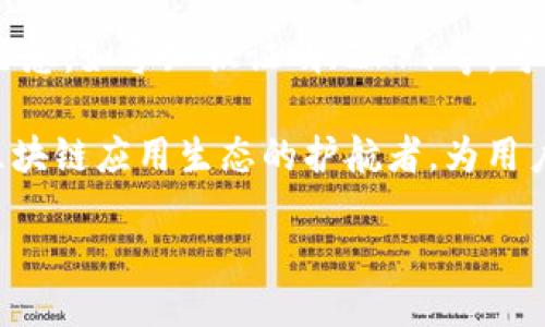 区块链二层平台简介
区块链技术自从比特币问世以来，已经发展出众多层次的应用场景。在此背景下，二层解决方案应运而生。二层平台是指在其基础层（如以太坊、比特币等公链）之上构建的一层附加协议或网络，以提升数据处理效率、降低交易成本、提高可扩展性等。常见的二层平台有闪电网络（Lightning Network）、状态通道（State Channels）、ZK-Rollups、Optimistic Rollups等。

区块链二层平台的发展背景
由于区块链技术的去中心化和数据透明度使其具备了重大的潜力和价值，但在交易速度和可扩展性方面仍存在局限。随着用户数量的快速增加，一些基本链的交易拥堵现象愈发明显，极大地影响了用户体验。这就催生了区块链二层解决方案的出现，旨在缓解基础链上的负载问题，支持更高频的交易量，确保网络的高效运作以及良好的用户体验。

二层平台的主要特点
区块链二层平台具有以下几个核心特点：
ul
    listrong高效性：/strong二层解决方案通过将绝大多数交易移到链下处理，显著提高了交易速度。例如，闪电网络可以实现几乎即时的支付。/li
    listrong低成本：/strong通过减少链上交易，二层平台降低了交易费用，用户在转账和交换数字资产时可以节省大部分成本。/li
    listrong扩展性：/strong二层解决方案能够处理更大量的交易，使得公链的可扩展性大大增强，即使在高负载情况下，依然能保持网络流畅运作。/li
    listrong隐私性：/strong某些二层平台，例如ZK-Rollups，能够进行隐私保护，使用户的交易信息得以保护，增强了安全性。/li
/ul

二层平台的商业模式
区块链二层平台不仅仅是技术解决方案，还衍生出多种商业模式。以下是几种主要的商业模式：
ul
    listrong交易手续费：/strong用户在使用二层平台进行交易时，会支付一定的手续费，这部分费用会成为平台的收益来源之一。/li
    listrong增值服务：/strong一些二层平台提供额外的服务，如开发者工具、APIs、市场分析等，这些服务往往以额外费用的形式向其他公司和开发者收费。/li
    listrongDApp生态：/strong二层平台还可以扶持去中心化应用程序（DApps）的发展，这些应用可以在其上进行创新并获得经济回报，进一步增强平台的生态系统。/li
/ul

二层平台面临的挑战
尽管二层平台为区块链技术带来了诸多好处，但仍面临一系列挑战，包括：
ul
    listrong安全性：/strong如何保证二层平台的交易数据不被篡改，确保用户资产的安全，是一个亟待解决的问题。特别是在与第一层公链的交互时，如何保持安全至关重要。/li
    listrong用户接受度：/strong用户对新技术的接受程度以及对二层平台操作的理解，直接影响其用户规模的增长。一些用户可能对使用二层解决方案中的复杂性感到困惑。/li
    listrong技术标准化：/strong二层平台的标准和协议尚未完全统一，导致不同平台之间互操作性的问题，亟需行业中的标准化组织进行整合和规范。/li
/ul

结论
区块链二层平台作为区块链技术发展的重要组成部分，能够显著提升区块链网络的性能和可扩展性，同时也为相关产业带来商业机会。尽管存在挑战，但随着技术的不断进步与用户的逐渐适应，二层平台未来仍然具有广阔的发展前景。

相关问题
h41. 二层平台与第一层公链相比有哪些不同之处？/h4
二层平台与第一层公链的主要区别在于它们处理交易的方式和效率。第一层公链景观普遍面临着交易速度慢和交易费用高的问题。而二层平台致力于缓解这些问题，通过链下处理多数交易，将其整合后再回传到第一层公链，减少链上的交易总数。此外，二层平台的设计通常会更为灵活，以适应不同的应用场景。

第一层公链是区块链技术的基础，确保数据的分布式存储和安全性，而二层平台则提供一个更高效的交易环境，减少了用户的等待时间，降低了交易成本。总之，二层平台是对第一层公链的补充，旨在为用户提供更优质的使用体验。

h42. 二层技术如何影响去中心化应用（DApp）的发展？/h4
二层平台的出现极大地影响了去中心化应用（DApp）的发展。由于交易确认时间的缩短和费用的降低，开发者可以更容易地实现复杂的应用逻辑、用户交互以及实时服务。这降低了用户使用DApp的门槛，增强了用户的吸引力。

此外，二层平台使得DApp的执行效率大幅提升，尤其是在金融、游戏等对实时互动要求高的行业中，为用户提供了更流畅的体验。这种技术的进步有助于推动DApp市场的扩大，也吸引了更多的开发者参与。

h43. 如何选择合适的二层平台进行项目开发？/h4
选择合适的二层平台关键在于理解项目的需求和目标。首先，开发者需要评估项目所需的交易速度和频率，考虑所需的功能性和安全性需求。其次，需了解选定的二层平台的技术生态，包括社区支持、开发者文档的完整性和现有使用案例等。最后，费用结构也是重要考量因素，开发者应该选择一款性价比高的二层平台，以避免在项目上线后的高支出。

项目的长期可持续性也是需要注意的方面。开发者应关注所选平台的技术发展路线图，确保平台能够适应未来的技术演进而不被淘汰。

h44. 二层解决方案的未来发展趋势如何？/h4
二层解决方案的未来充满希望。随着区块链技术的不断成熟，越来越多的用户和开发者将涌入这一领域。预计未来二层平台将会更加强调灵活性与安全性，新兴的技术思想，如零知识证明（ZKP）等，可能会被广泛运用在二层解决方案中，以提升隐私保护能力。

此外，随着区块链技术应用的多样化，行业内不同的二层平台可能会融合，形成更为高效的解决方案。在未来，二层平台将不仅仅是一个技术标准的代表，或许还会成为区块链应用生态的护航者，为用户带来更好的体验。

区块链二层平台的崛起：未来数字经济的新路径