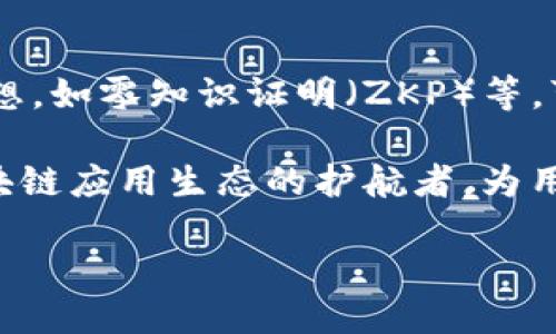 区块链二层平台简介
区块链技术自从比特币问世以来，已经发展出众多层次的应用场景。在此背景下，二层解决方案应运而生。二层平台是指在其基础层（如以太坊、比特币等公链）之上构建的一层附加协议或网络，以提升数据处理效率、降低交易成本、提高可扩展性等。常见的二层平台有闪电网络（Lightning Network）、状态通道（State Channels）、ZK-Rollups、Optimistic Rollups等。

区块链二层平台的发展背景
由于区块链技术的去中心化和数据透明度使其具备了重大的潜力和价值，但在交易速度和可扩展性方面仍存在局限。随着用户数量的快速增加，一些基本链的交易拥堵现象愈发明显，极大地影响了用户体验。这就催生了区块链二层解决方案的出现，旨在缓解基础链上的负载问题，支持更高频的交易量，确保网络的高效运作以及良好的用户体验。

二层平台的主要特点
区块链二层平台具有以下几个核心特点：
ul
    listrong高效性：/strong二层解决方案通过将绝大多数交易移到链下处理，显著提高了交易速度。例如，闪电网络可以实现几乎即时的支付。/li
    listrong低成本：/strong通过减少链上交易，二层平台降低了交易费用，用户在转账和交换数字资产时可以节省大部分成本。/li
    listrong扩展性：/strong二层解决方案能够处理更大量的交易，使得公链的可扩展性大大增强，即使在高负载情况下，依然能保持网络流畅运作。/li
    listrong隐私性：/strong某些二层平台，例如ZK-Rollups，能够进行隐私保护，使用户的交易信息得以保护，增强了安全性。/li
/ul

二层平台的商业模式
区块链二层平台不仅仅是技术解决方案，还衍生出多种商业模式。以下是几种主要的商业模式：
ul
    listrong交易手续费：/strong用户在使用二层平台进行交易时，会支付一定的手续费，这部分费用会成为平台的收益来源之一。/li
    listrong增值服务：/strong一些二层平台提供额外的服务，如开发者工具、APIs、市场分析等，这些服务往往以额外费用的形式向其他公司和开发者收费。/li
    listrongDApp生态：/strong二层平台还可以扶持去中心化应用程序（DApps）的发展，这些应用可以在其上进行创新并获得经济回报，进一步增强平台的生态系统。/li
/ul

二层平台面临的挑战
尽管二层平台为区块链技术带来了诸多好处，但仍面临一系列挑战，包括：
ul
    listrong安全性：/strong如何保证二层平台的交易数据不被篡改，确保用户资产的安全，是一个亟待解决的问题。特别是在与第一层公链的交互时，如何保持安全至关重要。/li
    listrong用户接受度：/strong用户对新技术的接受程度以及对二层平台操作的理解，直接影响其用户规模的增长。一些用户可能对使用二层解决方案中的复杂性感到困惑。/li
    listrong技术标准化：/strong二层平台的标准和协议尚未完全统一，导致不同平台之间互操作性的问题，亟需行业中的标准化组织进行整合和规范。/li
/ul

结论
区块链二层平台作为区块链技术发展的重要组成部分，能够显著提升区块链网络的性能和可扩展性，同时也为相关产业带来商业机会。尽管存在挑战，但随着技术的不断进步与用户的逐渐适应，二层平台未来仍然具有广阔的发展前景。

相关问题
h41. 二层平台与第一层公链相比有哪些不同之处？/h4
二层平台与第一层公链的主要区别在于它们处理交易的方式和效率。第一层公链景观普遍面临着交易速度慢和交易费用高的问题。而二层平台致力于缓解这些问题，通过链下处理多数交易，将其整合后再回传到第一层公链，减少链上的交易总数。此外，二层平台的设计通常会更为灵活，以适应不同的应用场景。

第一层公链是区块链技术的基础，确保数据的分布式存储和安全性，而二层平台则提供一个更高效的交易环境，减少了用户的等待时间，降低了交易成本。总之，二层平台是对第一层公链的补充，旨在为用户提供更优质的使用体验。

h42. 二层技术如何影响去中心化应用（DApp）的发展？/h4
二层平台的出现极大地影响了去中心化应用（DApp）的发展。由于交易确认时间的缩短和费用的降低，开发者可以更容易地实现复杂的应用逻辑、用户交互以及实时服务。这降低了用户使用DApp的门槛，增强了用户的吸引力。

此外，二层平台使得DApp的执行效率大幅提升，尤其是在金融、游戏等对实时互动要求高的行业中，为用户提供了更流畅的体验。这种技术的进步有助于推动DApp市场的扩大，也吸引了更多的开发者参与。

h43. 如何选择合适的二层平台进行项目开发？/h4
选择合适的二层平台关键在于理解项目的需求和目标。首先，开发者需要评估项目所需的交易速度和频率，考虑所需的功能性和安全性需求。其次，需了解选定的二层平台的技术生态，包括社区支持、开发者文档的完整性和现有使用案例等。最后，费用结构也是重要考量因素，开发者应该选择一款性价比高的二层平台，以避免在项目上线后的高支出。

项目的长期可持续性也是需要注意的方面。开发者应关注所选平台的技术发展路线图，确保平台能够适应未来的技术演进而不被淘汰。

h44. 二层解决方案的未来发展趋势如何？/h4
二层解决方案的未来充满希望。随着区块链技术的不断成熟，越来越多的用户和开发者将涌入这一领域。预计未来二层平台将会更加强调灵活性与安全性，新兴的技术思想，如零知识证明（ZKP）等，可能会被广泛运用在二层解决方案中，以提升隐私保护能力。

此外，随着区块链技术应用的多样化，行业内不同的二层平台可能会融合，形成更为高效的解决方案。在未来，二层平台将不仅仅是一个技术标准的代表，或许还会成为区块链应用生态的护航者，为用户带来更好的体验。

区块链二层平台的崛起：未来数字经济的新路径