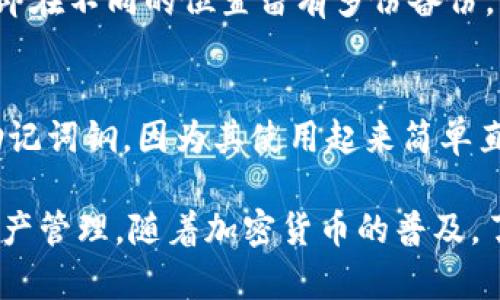 tiaoti保护你的数字资产：探讨Tokenim助记词钢的安全性与便捷性/tiaoti
加密货币, 助记词, 安全保护/guanjianci

随着区块链和加密货币的快速发展，越来越多的人开始关注和使用这些新兴的数字资产。然而，伴随而来的安全问题也日益突出，其中助记词的管理成为了重中之重。Tokenim助记词钢作为一种新型的助记词存储解决方案，凭借其独特的设计和材质，正逐渐获得用户的青睐。本文将探讨Tokenim助记词钢的优势、使用方法以及它在保护数字资产安全方面的价值。

一、助记词的重要性
在讨论Tokenim助记词钢之前，我们首先要理解助记词在加密货币安全中的重要性。助记词通常是由12到24个单词组成，这些单词是用来恢复你加密货币钱包的关键。若用户丢失了助记词，将无法找回他们的数字资产。

助记词作为钱包的安全钥匙，其重要性不言而喻。因此，如何安全存储助记词便成为每个加密货币用户必须面对的问题。纸质存储虽然便捷，但纸张容易损坏、丢失或被盗，造成资产的不可逆损失。Tokenim助记词钢的出现，正是为了解决这一问题。

二、Tokenim助记词钢的特点与优势
Tokenim助记词钢是一种专为存储助记词而设计的金属设备。其主要特点和优势包括：

1. **耐用性**：与纸质助记词存储方式相比，金属材料具有极高的耐用性，不易受到火灾、水灾等自然灾害的损害。这意味着，即使在极端条件下，你依然能够安全地访问你的数字资产。

2. **防篡改性**：Tokenim助记词钢的设计使其不易被篡改。用户只能通过物理方式输入助记词，减少了因电子设备黑客攻击而导致数据泄露的风险。

3. **便携性**：Tokenim助记词钢的尺寸适中，方便携带。用户可以把它放在保险柜或其他安全的地方，既方便又安全。

4. **简易性**：配备了简单的操作说明，使即使是初学者也能轻松上手。用户只需将助记词刻入金属板，就可以完成存储。

三、如何使用Tokenim助记词钢
使用Tokenim助记词钢相对简单，具体步骤如下：

1. **准备助记词**：在创建新的加密货币钱包时，你将获得一组助记词。请务必仔细核对并确认这些单词的顺序和拼写。

2. **刻录助记词**：根据Tokenim助记词钢的说明书，使用专用工具在金属板上刻上助记词。这一过程需要小心谨慎，以确保没有遗漏或错误。

3. **存放位置**：完成后，将刻好助记词的Tokenim助记词钢放在一个安全的位置，比如银行的保险箱或其他不易被盗取的地方。

4. **备份**：虽然使用金属助记词存储提供了额外的安全性，但建议用户仍然保留电子备份，以防万一。在存储电子备份时，确保使用强密码和加密保护。

四、Tokenim助记词钢与传统存储方式的对比
在了解了Tokenim助记词钢的优缺点后，来看看它与传统助记词存储方式的比较：

1. **纸质存储**：纸质助记词容易遗失、损坏或被盗。而Tokenim助记词钢则提供了一个更加坚固和安全的存储方案。

2. **电子存储**：虽然电子存储便于查找和备份，但它也面临着被黑客攻击的风险。Tokenim助记词钢则通过物理存储方式有效避免了这一问题。

3. **气候影响**：纸张在潮湿的环境中容易发霉，金属材料则不会受气候影响。因此，Tokenim助记词钢在各类环境中均可保持良好状态。

通过以上比较，Tokenim助记词钢无疑上升为更安全、更可靠的助记词存储方案。

相关问题探讨

问题一：Tokenim助记词钢的成本和经济性如何？
考虑到数字资产的安全性，投资于Tokenim助记词钢的成本与其带来的保护效益值得认真评估。一般来说，一些用户可能会感觉到初始投资相对较高，但从长远来看，这是一项保护自己资产的明智投资。Tokenim助记词钢的价格通常是一次性的购买，不需要额外的维护费用，而且由于其耐用性，用户可以陪伴其多年，不用担心损坏或需要替换的问题。此外，相比于可能因助记词丢失而损失的资产，Tokenim助记词钢的成本显得微不足道。

问题二：市场上还有哪些助记词存储方案，和Tokenim相比怎么样？
市场上还有许多助记词存储方案，包括纸质备份、USB加密狗、甚至其他品牌的金属存储设备。相比之下，Tokenim在耐用性和易用性方面仍然具有鲜明的优势。虽然一些电子存储设备提供便捷的访问度，但那种风险和在网络上被攻击的可能性是不可避免的。而且，Tokenim助记词钢通过物理存储的方式，减少了被黑客攻击的风险，赋予用户更强的掌控感和安全感。

问题三：如何避免助记词被盗或意外丢失？
除了使用Tokenim助记词钢这样的高安全性方案，用户还应了解一些防盗和防丢失的建议。首先，不要将助记词存储在容易被他人窥探的地方，比如电脑或手机。其次，考虑对重要的助记词进行分散存储，即在不同的位置留有多份备份。最后，定期检查存储位置的安全性，确保没有被人接触到。

问题四：Tokenim助记词钢适合哪些人群使用？
Tokenim助记词钢适用于所有拥有加密货币的人，尤其是那些持有较大资产的投资者。对于这些人而言，保护助记词的安全至关重要。此外，初学者和或对电子设备不太熟悉的人，更加推荐选择Tokenim助记词钢，因为其使用起来简单直观，无需专业技术支持。

总之，Tokenim助记词钢作为数字资产的保护工具，凭借其耐用性和防篡改性，成为越来越多加密货币用户的优选方案。无论是新手还是经验丰富的投资者，采用这种安全的存储方式都能更安心地进行资产管理。随着加密货币的普及，了解如何有效保护助记词显得尤为重要，而Tokenim助记词钢无疑是值得信赖的解决方案之一。