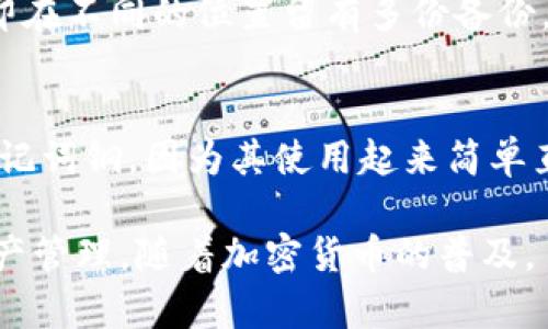 tiaoti保护你的数字资产：探讨Tokenim助记词钢的安全性与便捷性/tiaoti
加密货币, 助记词, 安全保护/guanjianci

随着区块链和加密货币的快速发展，越来越多的人开始关注和使用这些新兴的数字资产。然而，伴随而来的安全问题也日益突出，其中助记词的管理成为了重中之重。Tokenim助记词钢作为一种新型的助记词存储解决方案，凭借其独特的设计和材质，正逐渐获得用户的青睐。本文将探讨Tokenim助记词钢的优势、使用方法以及它在保护数字资产安全方面的价值。

一、助记词的重要性
在讨论Tokenim助记词钢之前，我们首先要理解助记词在加密货币安全中的重要性。助记词通常是由12到24个单词组成，这些单词是用来恢复你加密货币钱包的关键。若用户丢失了助记词，将无法找回他们的数字资产。

助记词作为钱包的安全钥匙，其重要性不言而喻。因此，如何安全存储助记词便成为每个加密货币用户必须面对的问题。纸质存储虽然便捷，但纸张容易损坏、丢失或被盗，造成资产的不可逆损失。Tokenim助记词钢的出现，正是为了解决这一问题。

二、Tokenim助记词钢的特点与优势
Tokenim助记词钢是一种专为存储助记词而设计的金属设备。其主要特点和优势包括：

1. **耐用性**：与纸质助记词存储方式相比，金属材料具有极高的耐用性，不易受到火灾、水灾等自然灾害的损害。这意味着，即使在极端条件下，你依然能够安全地访问你的数字资产。

2. **防篡改性**：Tokenim助记词钢的设计使其不易被篡改。用户只能通过物理方式输入助记词，减少了因电子设备黑客攻击而导致数据泄露的风险。

3. **便携性**：Tokenim助记词钢的尺寸适中，方便携带。用户可以把它放在保险柜或其他安全的地方，既方便又安全。

4. **简易性**：配备了简单的操作说明，使即使是初学者也能轻松上手。用户只需将助记词刻入金属板，就可以完成存储。

三、如何使用Tokenim助记词钢
使用Tokenim助记词钢相对简单，具体步骤如下：

1. **准备助记词**：在创建新的加密货币钱包时，你将获得一组助记词。请务必仔细核对并确认这些单词的顺序和拼写。

2. **刻录助记词**：根据Tokenim助记词钢的说明书，使用专用工具在金属板上刻上助记词。这一过程需要小心谨慎，以确保没有遗漏或错误。

3. **存放位置**：完成后，将刻好助记词的Tokenim助记词钢放在一个安全的位置，比如银行的保险箱或其他不易被盗取的地方。

4. **备份**：虽然使用金属助记词存储提供了额外的安全性，但建议用户仍然保留电子备份，以防万一。在存储电子备份时，确保使用强密码和加密保护。

四、Tokenim助记词钢与传统存储方式的对比
在了解了Tokenim助记词钢的优缺点后，来看看它与传统助记词存储方式的比较：

1. **纸质存储**：纸质助记词容易遗失、损坏或被盗。而Tokenim助记词钢则提供了一个更加坚固和安全的存储方案。

2. **电子存储**：虽然电子存储便于查找和备份，但它也面临着被黑客攻击的风险。Tokenim助记词钢则通过物理存储方式有效避免了这一问题。

3. **气候影响**：纸张在潮湿的环境中容易发霉，金属材料则不会受气候影响。因此，Tokenim助记词钢在各类环境中均可保持良好状态。

通过以上比较，Tokenim助记词钢无疑上升为更安全、更可靠的助记词存储方案。

相关问题探讨

问题一：Tokenim助记词钢的成本和经济性如何？
考虑到数字资产的安全性，投资于Tokenim助记词钢的成本与其带来的保护效益值得认真评估。一般来说，一些用户可能会感觉到初始投资相对较高，但从长远来看，这是一项保护自己资产的明智投资。Tokenim助记词钢的价格通常是一次性的购买，不需要额外的维护费用，而且由于其耐用性，用户可以陪伴其多年，不用担心损坏或需要替换的问题。此外，相比于可能因助记词丢失而损失的资产，Tokenim助记词钢的成本显得微不足道。

问题二：市场上还有哪些助记词存储方案，和Tokenim相比怎么样？
市场上还有许多助记词存储方案，包括纸质备份、USB加密狗、甚至其他品牌的金属存储设备。相比之下，Tokenim在耐用性和易用性方面仍然具有鲜明的优势。虽然一些电子存储设备提供便捷的访问度，但那种风险和在网络上被攻击的可能性是不可避免的。而且，Tokenim助记词钢通过物理存储的方式，减少了被黑客攻击的风险，赋予用户更强的掌控感和安全感。

问题三：如何避免助记词被盗或意外丢失？
除了使用Tokenim助记词钢这样的高安全性方案，用户还应了解一些防盗和防丢失的建议。首先，不要将助记词存储在容易被他人窥探的地方，比如电脑或手机。其次，考虑对重要的助记词进行分散存储，即在不同的位置留有多份备份。最后，定期检查存储位置的安全性，确保没有被人接触到。

问题四：Tokenim助记词钢适合哪些人群使用？
Tokenim助记词钢适用于所有拥有加密货币的人，尤其是那些持有较大资产的投资者。对于这些人而言，保护助记词的安全至关重要。此外，初学者和或对电子设备不太熟悉的人，更加推荐选择Tokenim助记词钢，因为其使用起来简单直观，无需专业技术支持。

总之，Tokenim助记词钢作为数字资产的保护工具，凭借其耐用性和防篡改性，成为越来越多加密货币用户的优选方案。无论是新手还是经验丰富的投资者，采用这种安全的存储方式都能更安心地进行资产管理。随着加密货币的普及，了解如何有效保护助记词显得尤为重要，而Tokenim助记词钢无疑是值得信赖的解决方案之一。