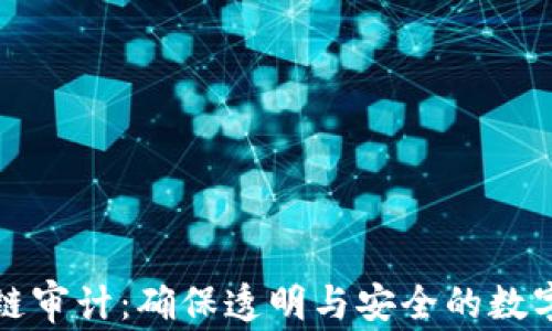 
揭秘区块链审计：确保透明与安全的数字财富保护