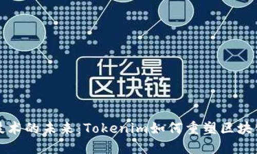 跨链技术的未来：Tokenim如何重塑区块链生态