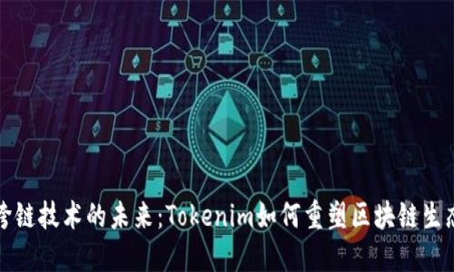跨链技术的未来：Tokenim如何重塑区块链生态